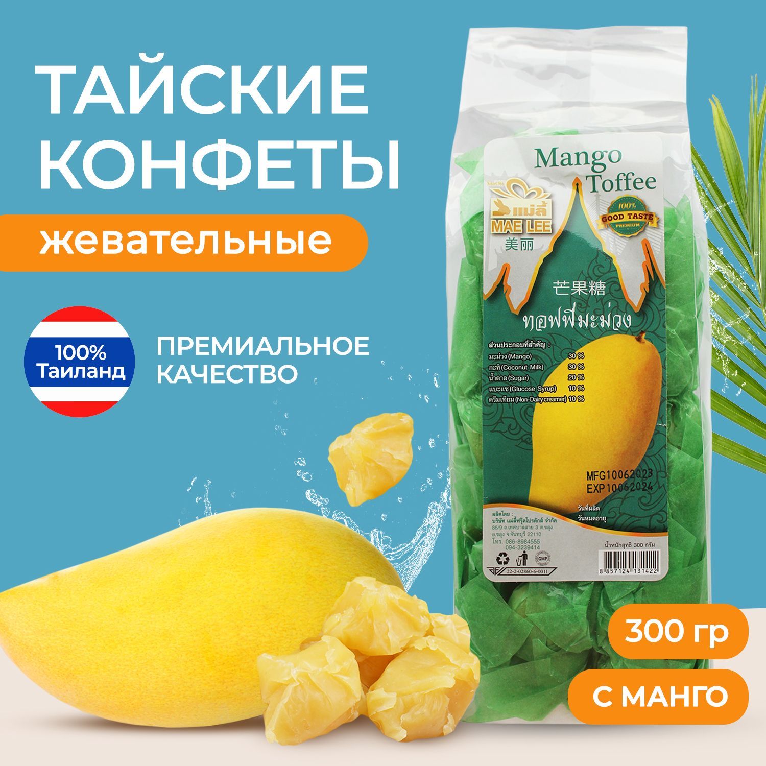 Toffee <b>Mango</b> (нежные ириски Тоффи) со вкусом <b>Манго</b> от компании MAE LEE.Прои...