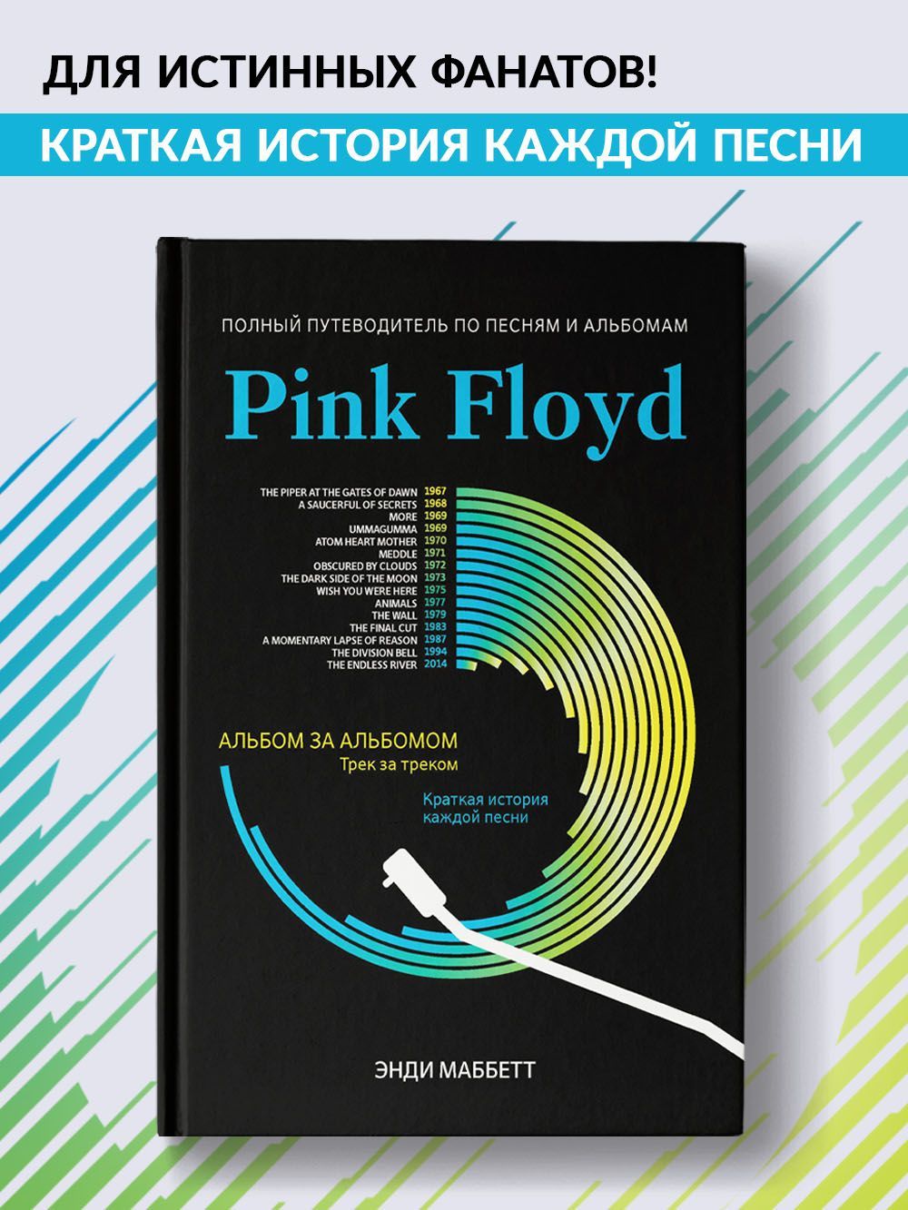 Pink Floyd : Полный путеводитель по песням и альбомам. Книги о рок-музыке и  музыкантах | Маббетт Энди - купить с доставкой по выгодным ценам в  интернет-магазине OZON (656264485)