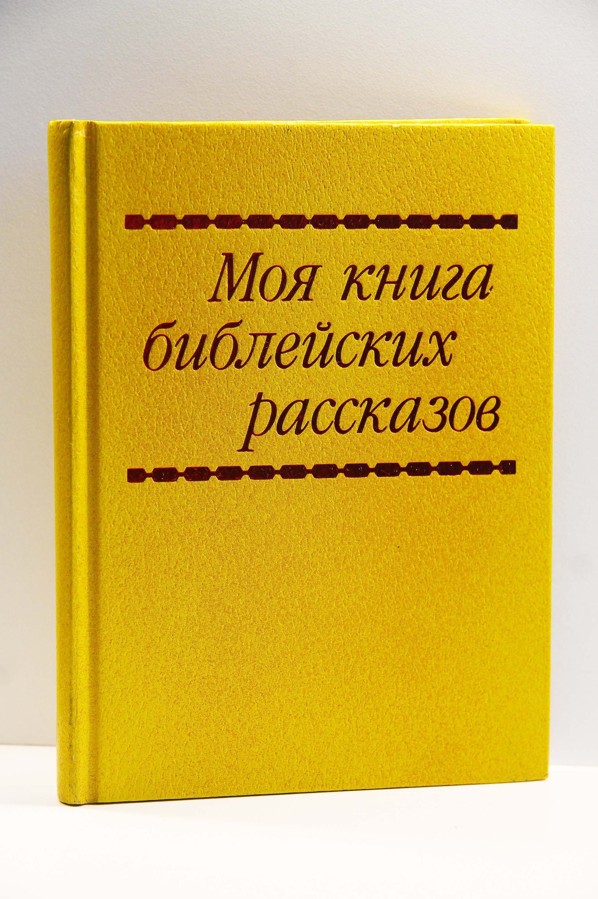 Моя книга библейских. Моя книга библейских. Моя книга библейских. Желтая библия. Моя книга библейских рассказов.
