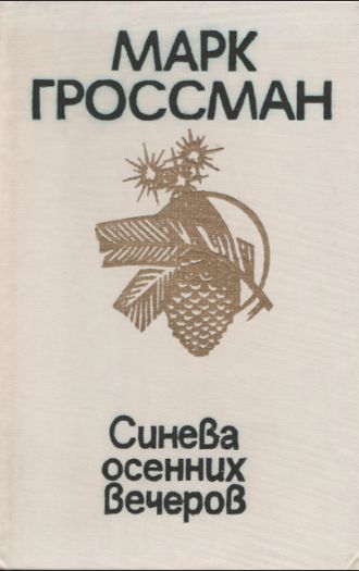 Синева осенних вечеров | Гроссман Марк Соломонович