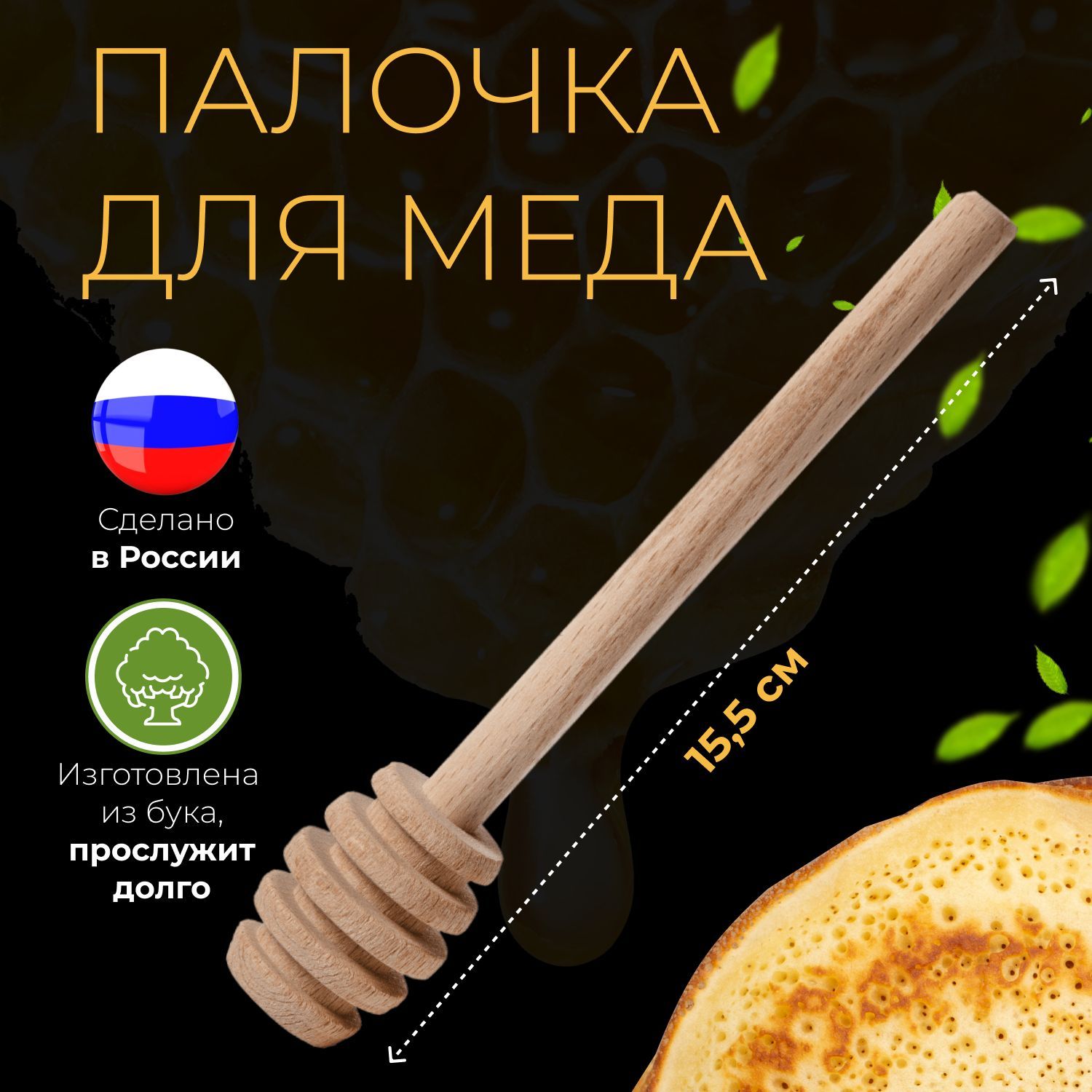 Палочка для мёда из бука,...