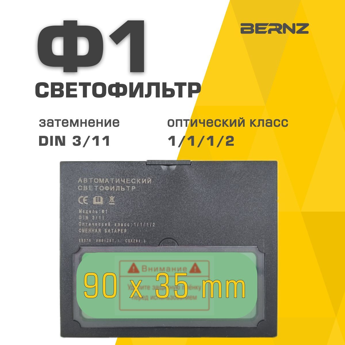 СветофильтрBERNZФ1длясварочноймаски,хамелеон,автоматический,универсальный