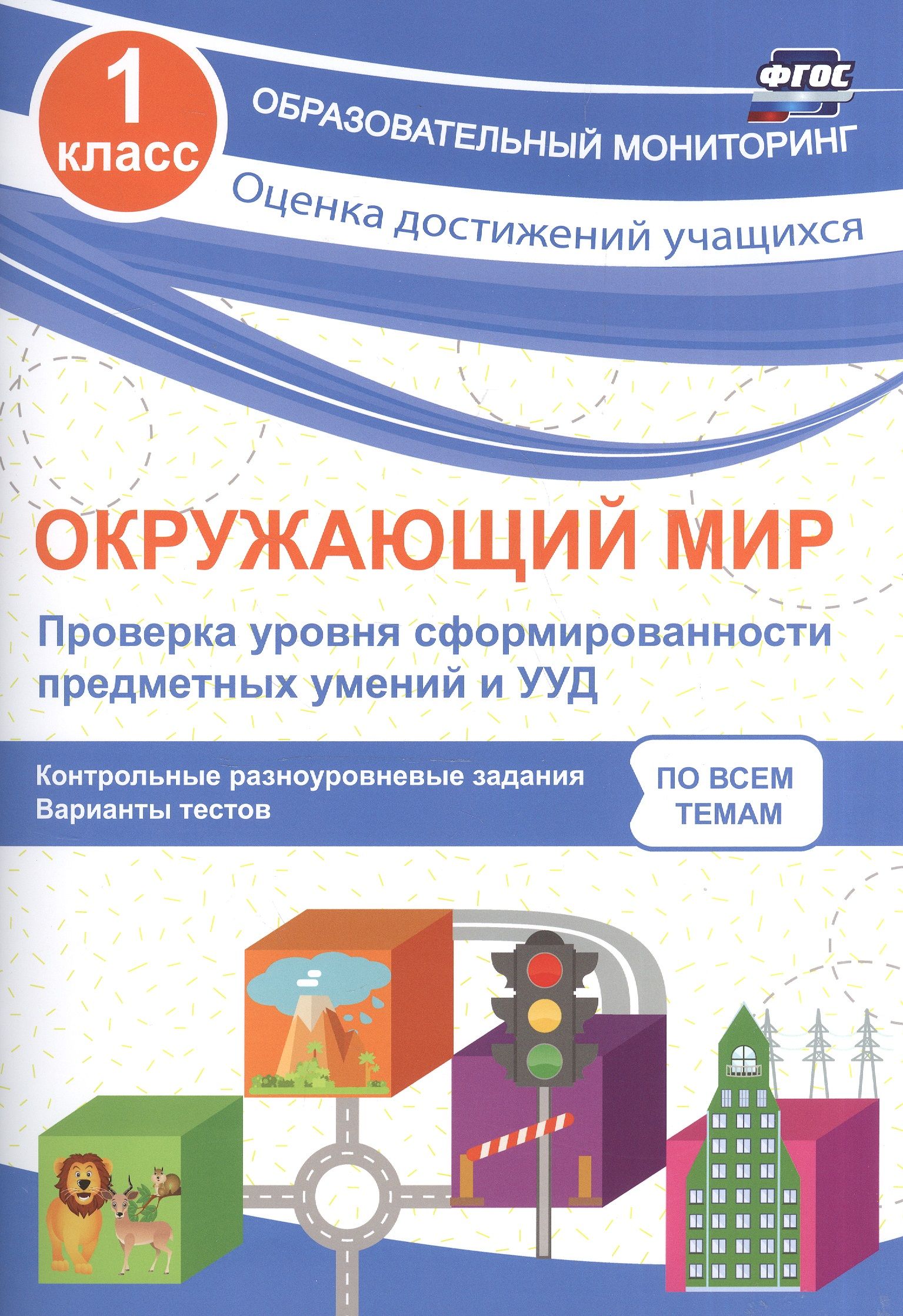 Окружающий мир. Проверка уровня сформированности предметных умений и УУД. 1  класс. ФГОС - купить с доставкой по выгодным ценам в интернет-магазине OZON  (1591588177)