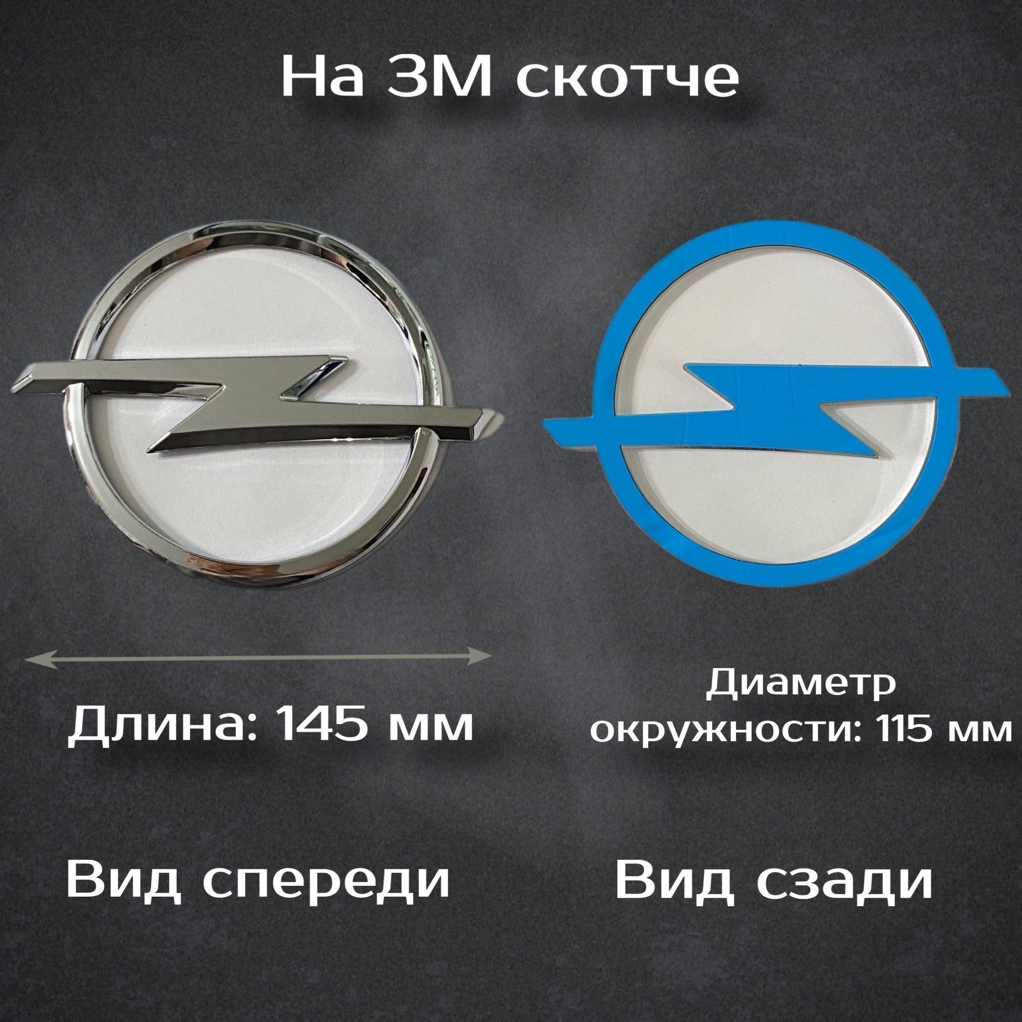 ЭмблемаOpel/ШильдикОпель145мм