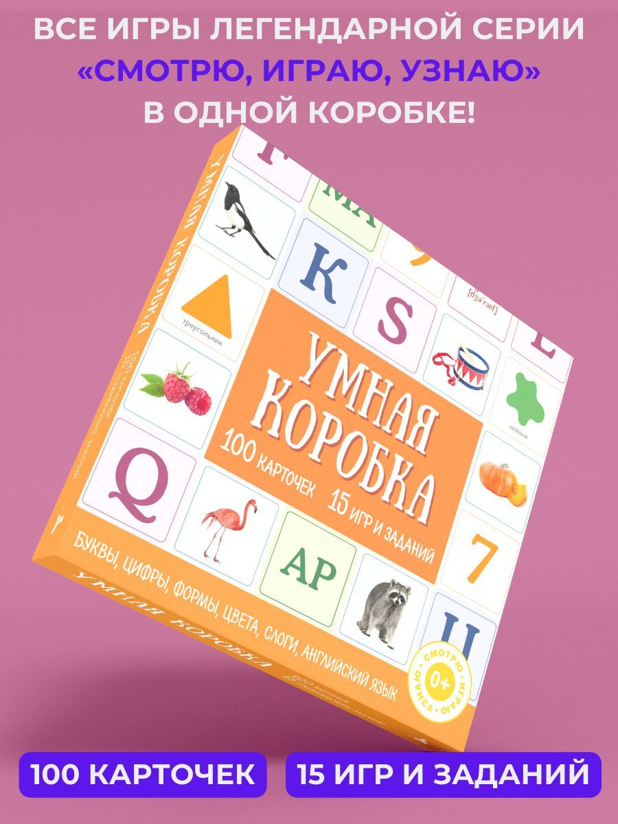 Умная коробка. 100 карточек, 15 игр и заданий - купить с доставкой по  выгодным ценам в интернет-магазине OZON (558332242)