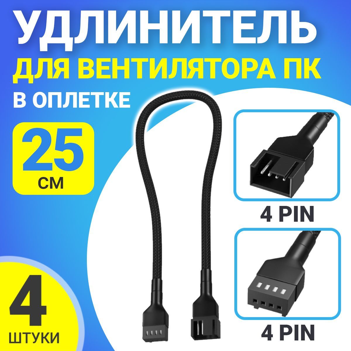 КабельудлинительдлявентилятораПК4pin(F)-4pin(M)25смвоплетке4шт.(Черный)