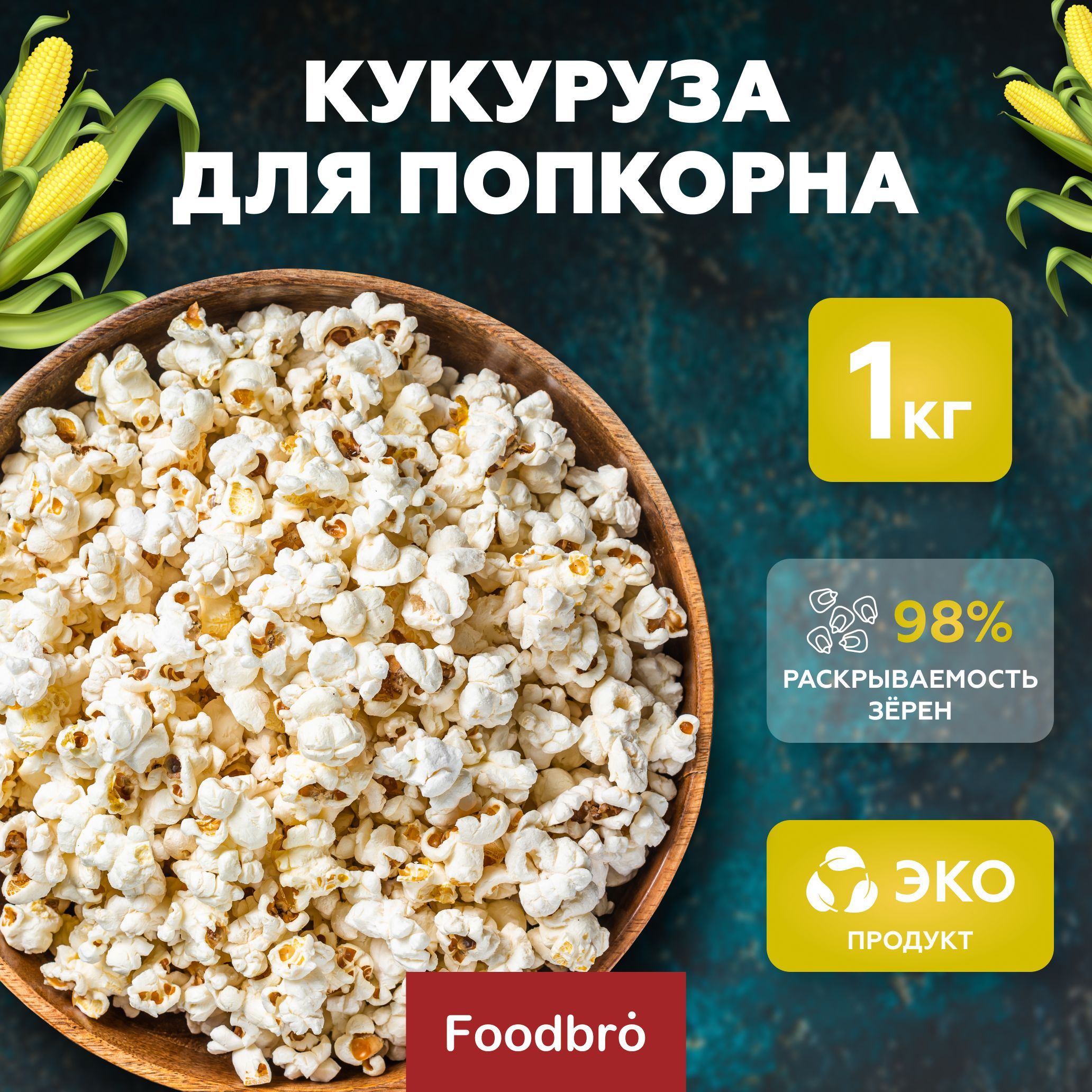 Попкорн, кукурузные зерна для приготовления попкорна Premium 1 кг - купить  с доставкой по выгодным ценам в интернет-магазине OZON (408408088)