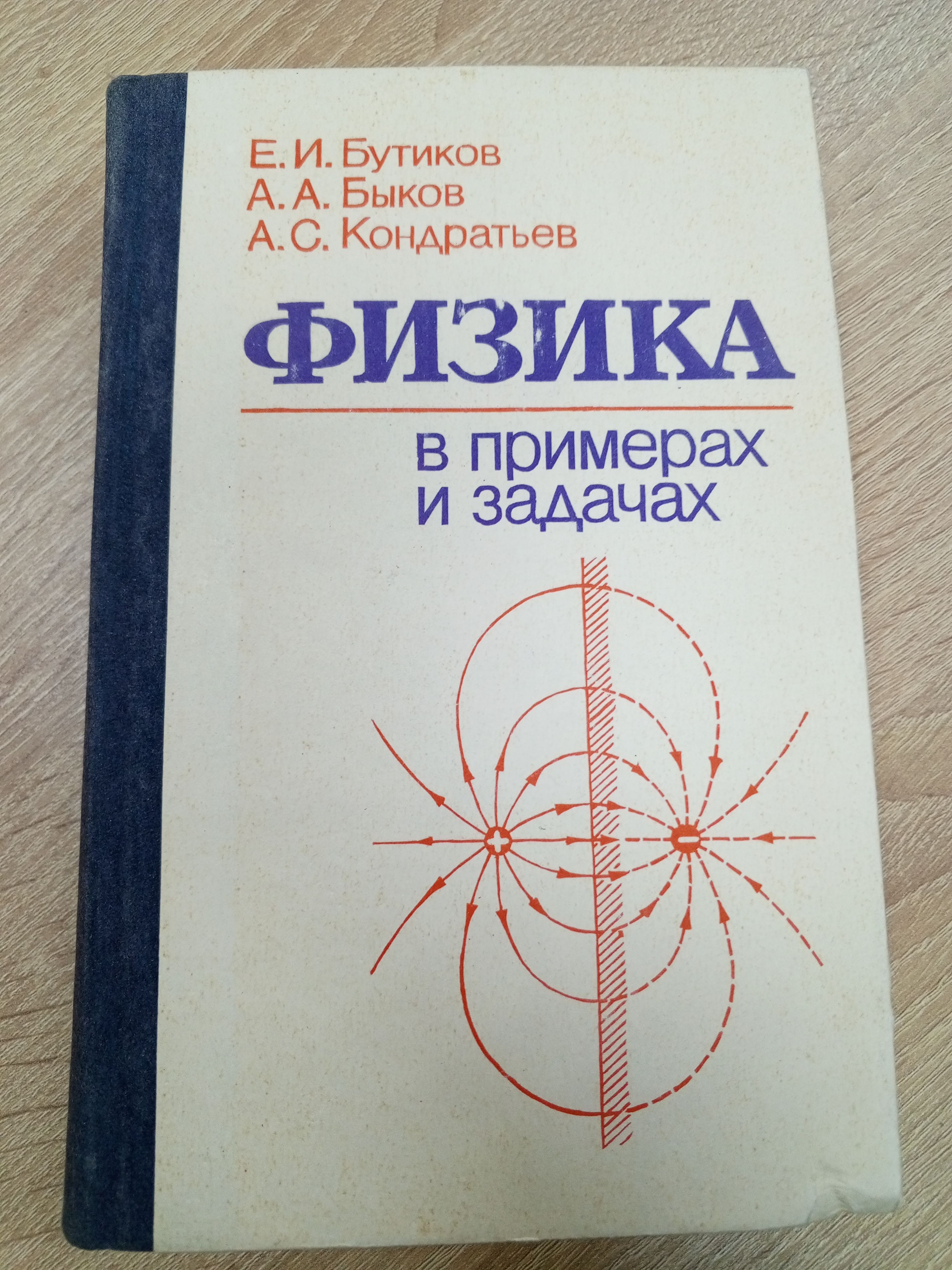 Физика в примерах и задачах.Бутиков Е.И. | Бутиков Евгений Иванович