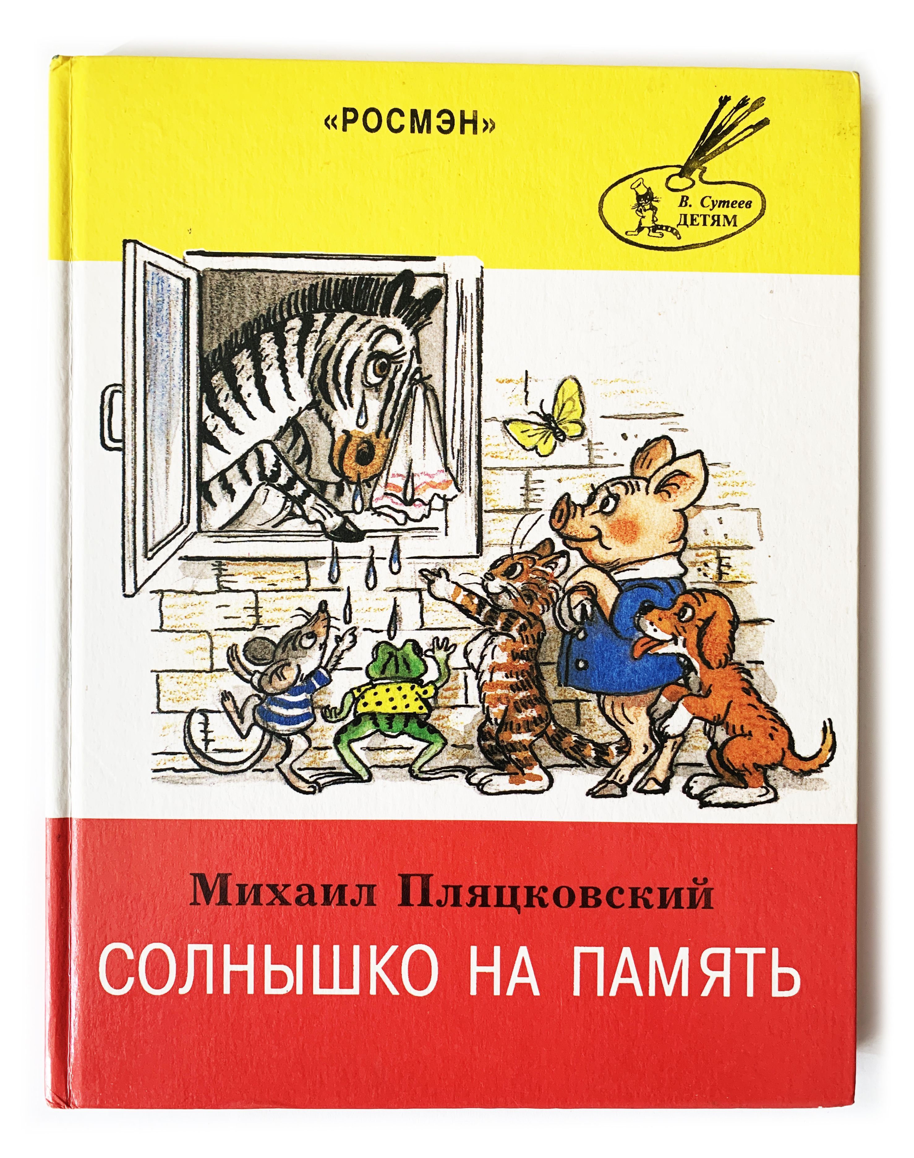 Солнышко на память пляцковский читать. Книга Михаила Пляцковского солнышко на память. Книга Пляцковского солнышко на память. Сутеев-детям Росмэн.