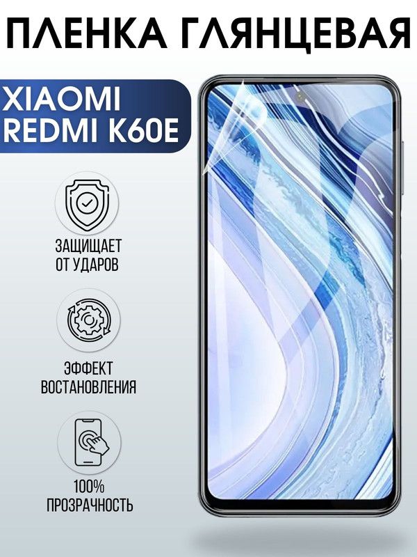 Защитная гидрогелевая пленка для Xiaomi Redmi k60e, глянцевая полиуретановая плёнка на мобильный телефон Сяоми Редми к60е. Защитный экран для смартфона Ксиоми.