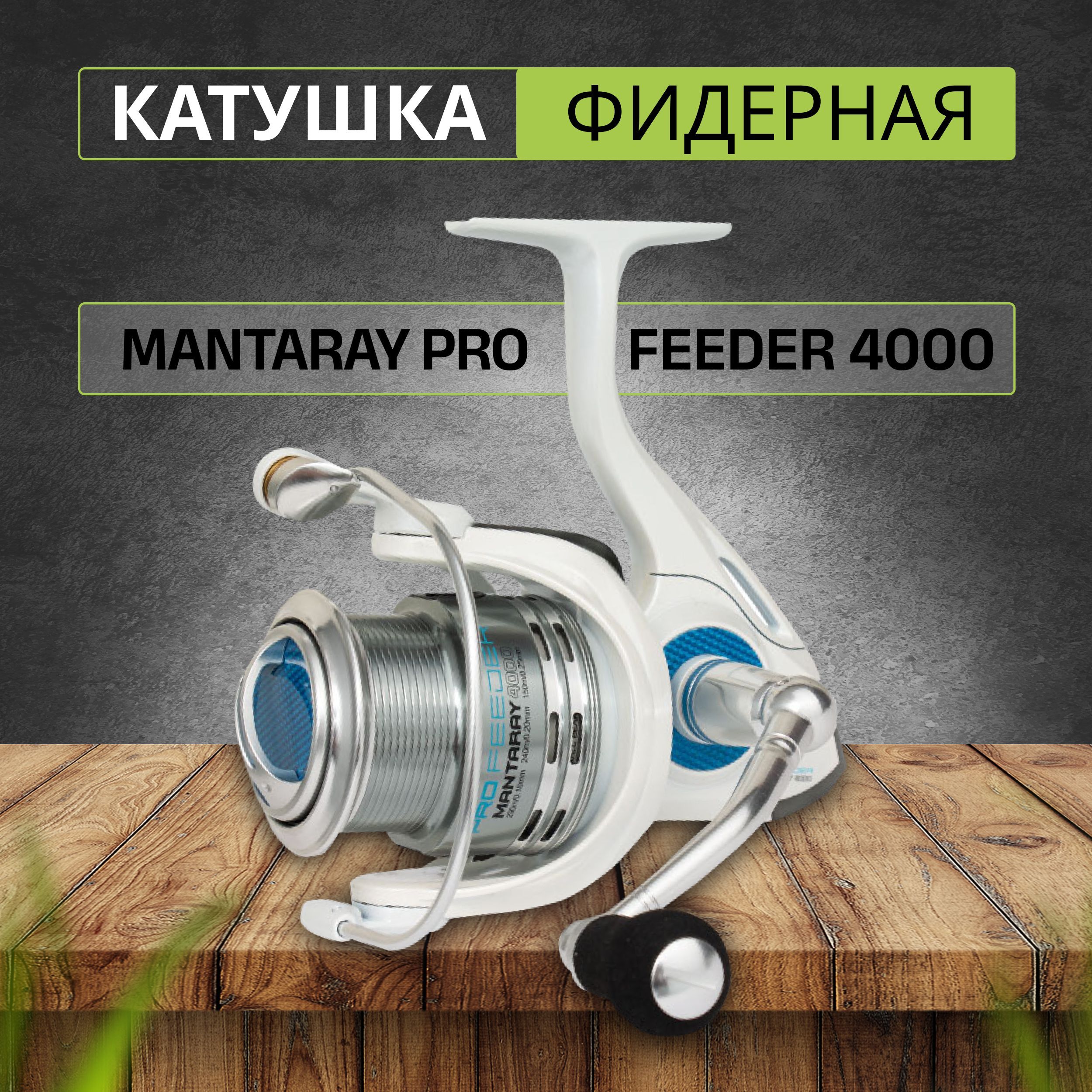 Катушка фидерная FLAGMAN Mantaray Pro Feeder 4000 безынерционная