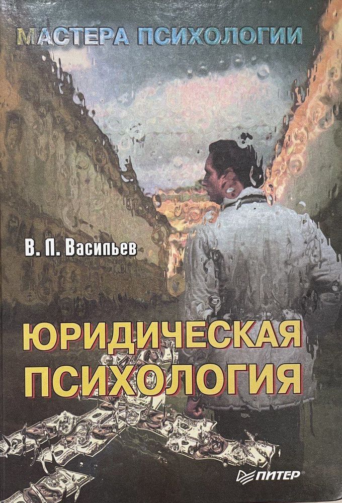 Мастера психологии питер. В Л Васильев юридическая психология. Юридическая психология книги. Юридическая психология обложка книги. Васильев юридическая психология учебник.