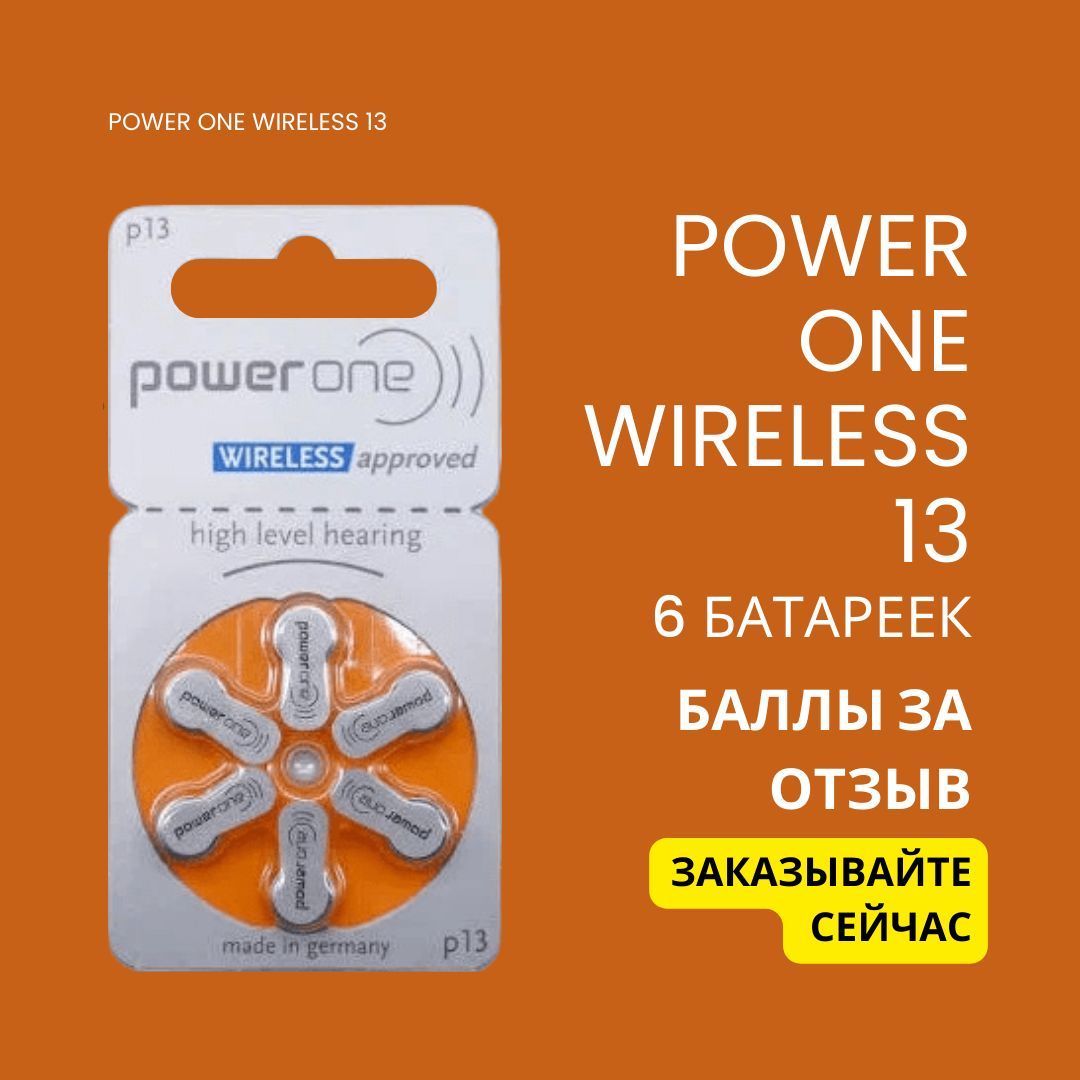 Батарейки для слуховых аппаратов Power One Wireless 13