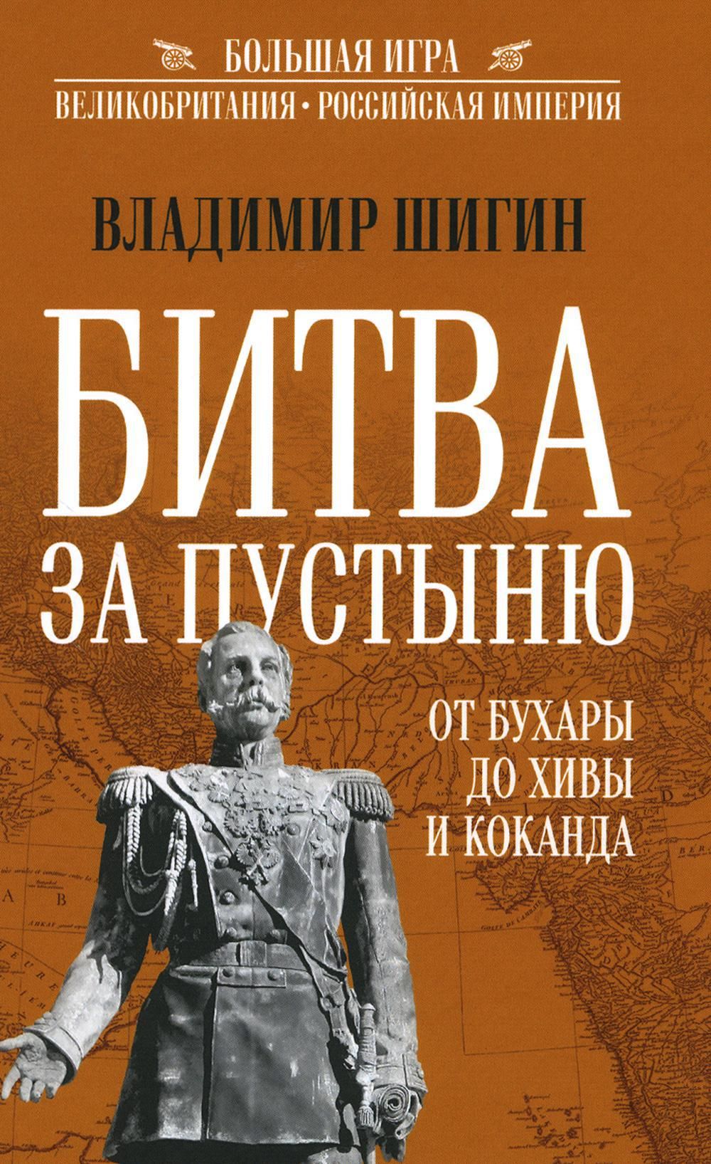 Битва за пустыню. От Бухары до Хивы и Коканда | Шигин Владимир Виленович -  купить с доставкой по выгодным ценам в интернет-магазине OZON (1148219585)