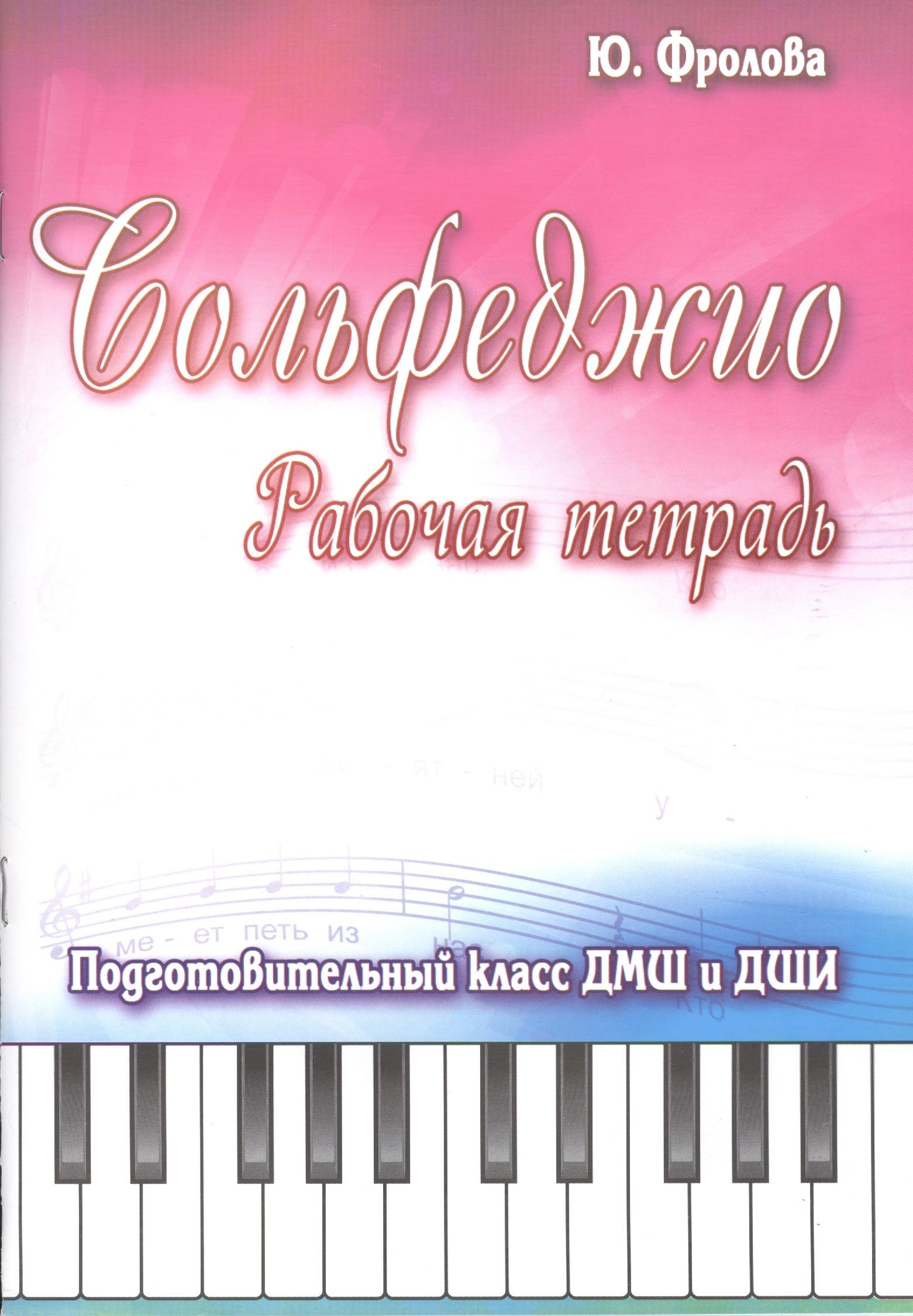Дмш и дши. Фролова сольфеджио подготовительный класс рабочая тетрадь. Сольфеджио ю Фролова. Фролова сольфеджио подготовительный класс. Сольфеджио Фролова 6-7.