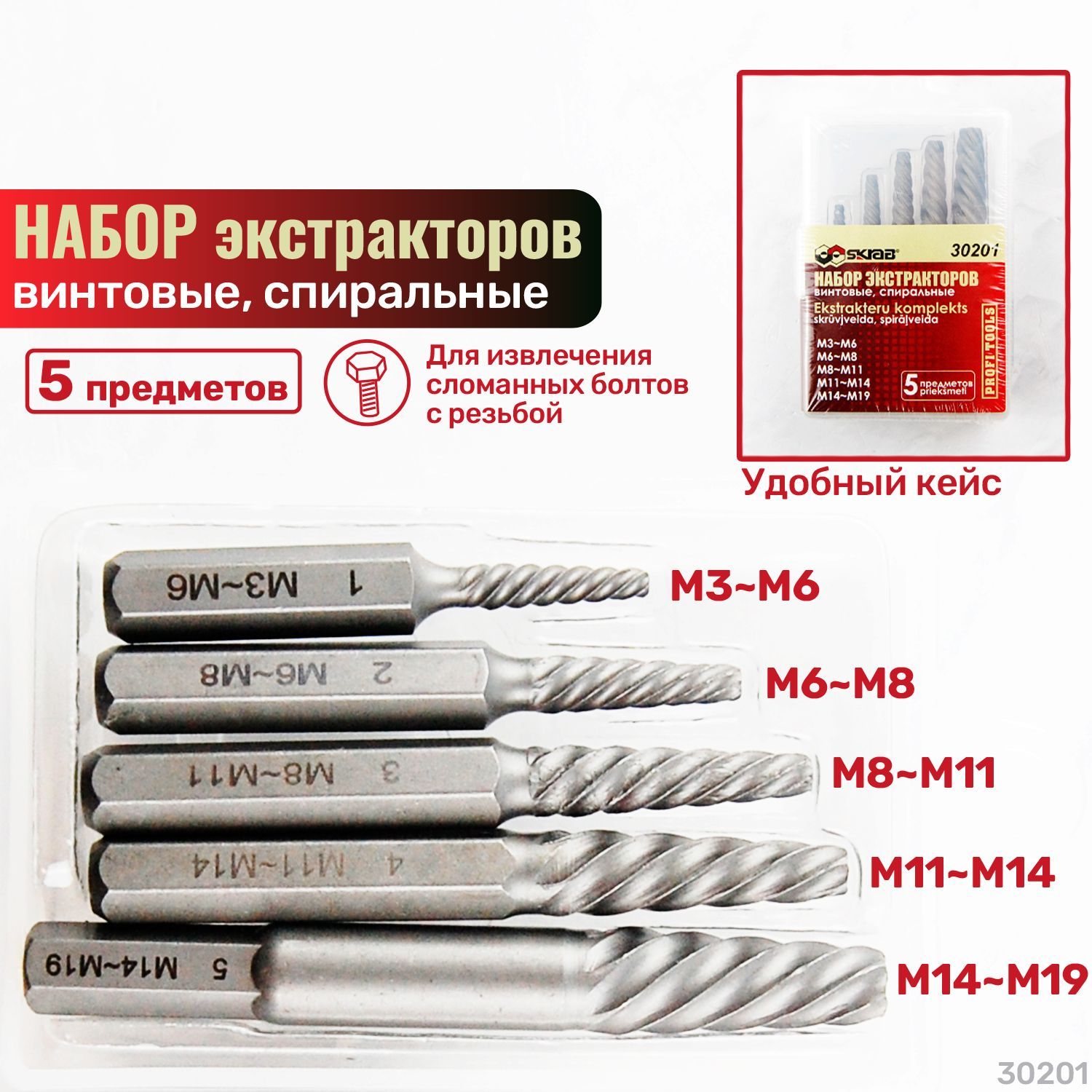 Набор экстракторов 3-19 mm, 5 шт. Skrab 30201