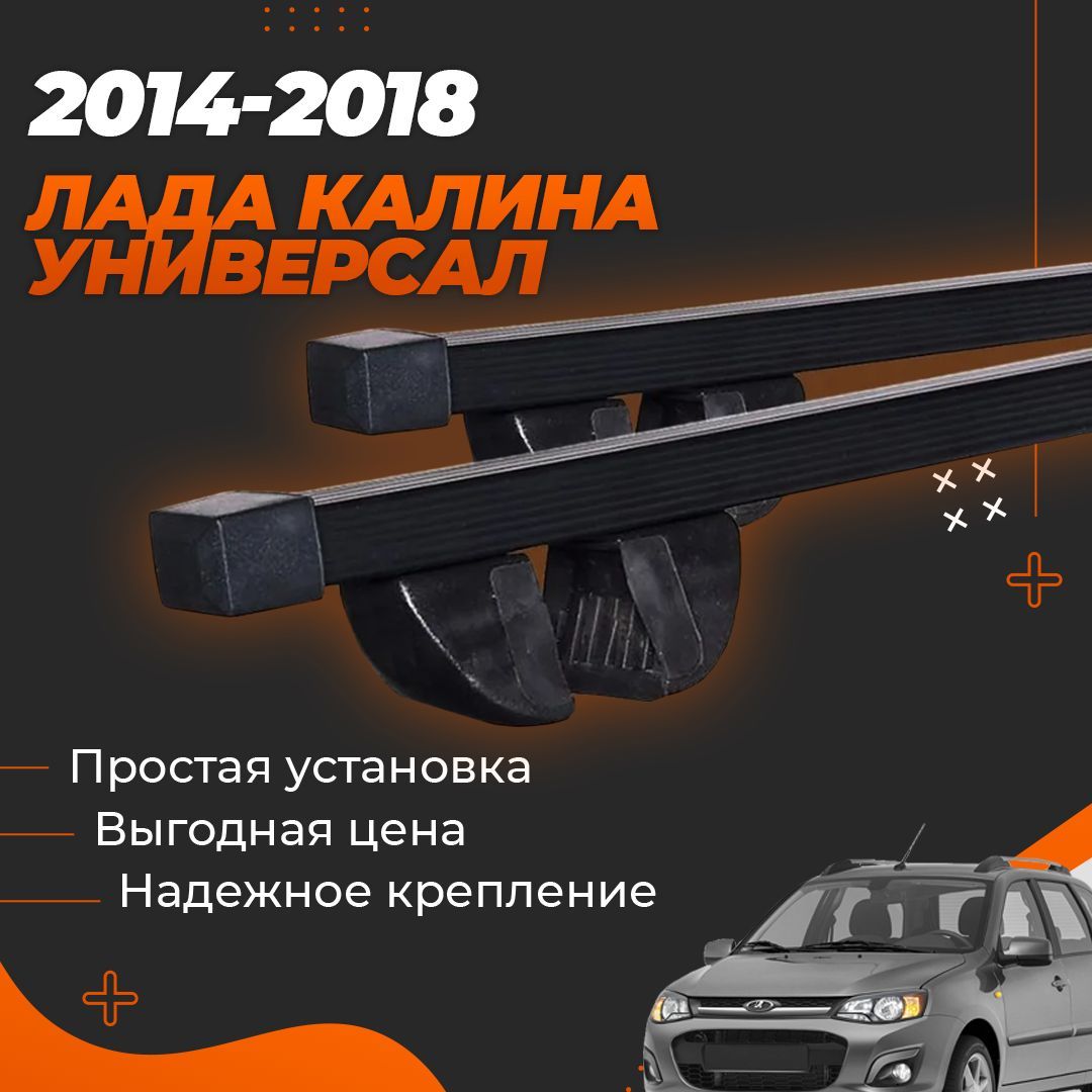 Багажник на крышу автомобиля Лада Калина универсал (2014-2018) / Lada Kalina  SW Комплект креплений на рейлинги со стальными поперечинами / Автобагажник  с дугами