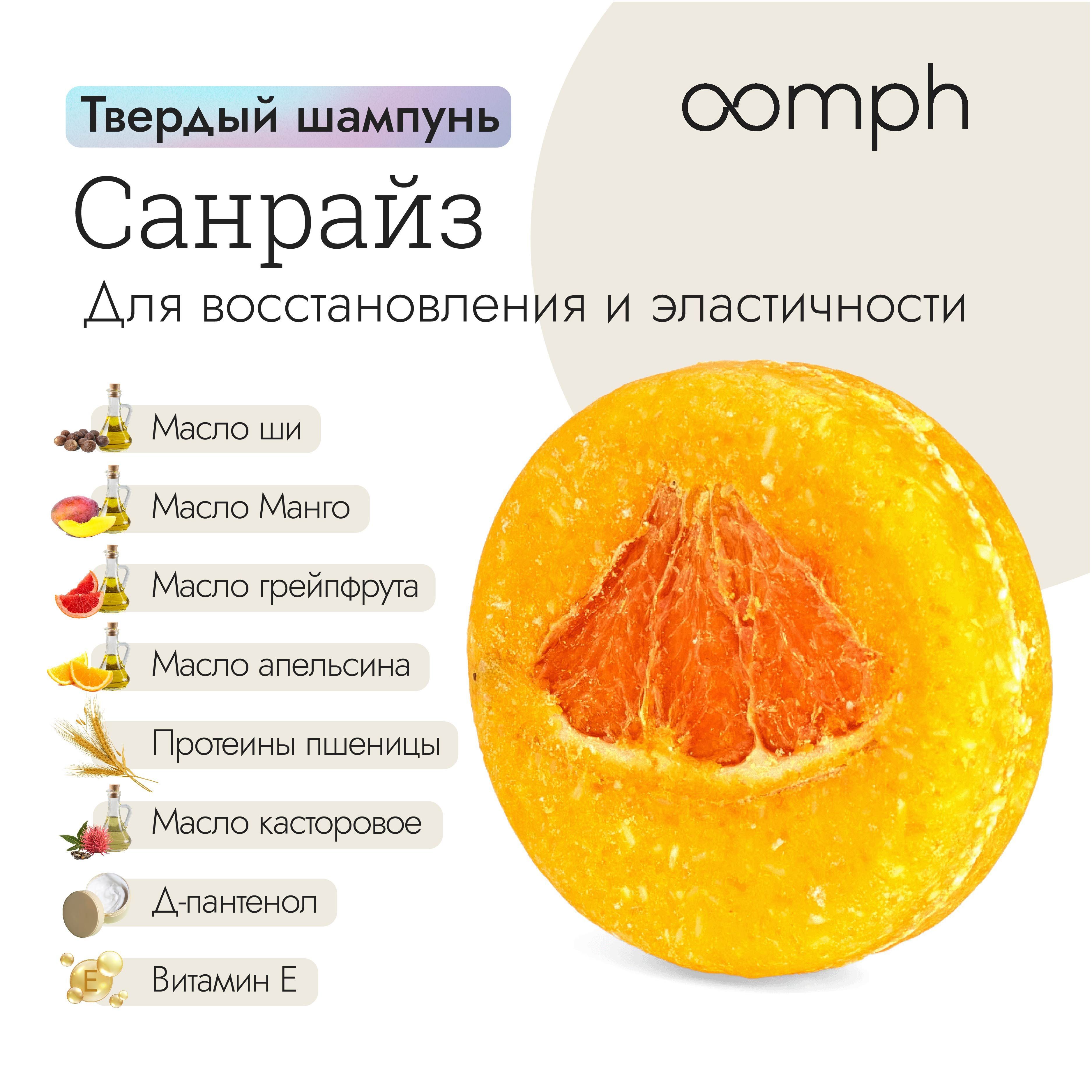 Твердый шампунь для волос OOMPH Санрайз