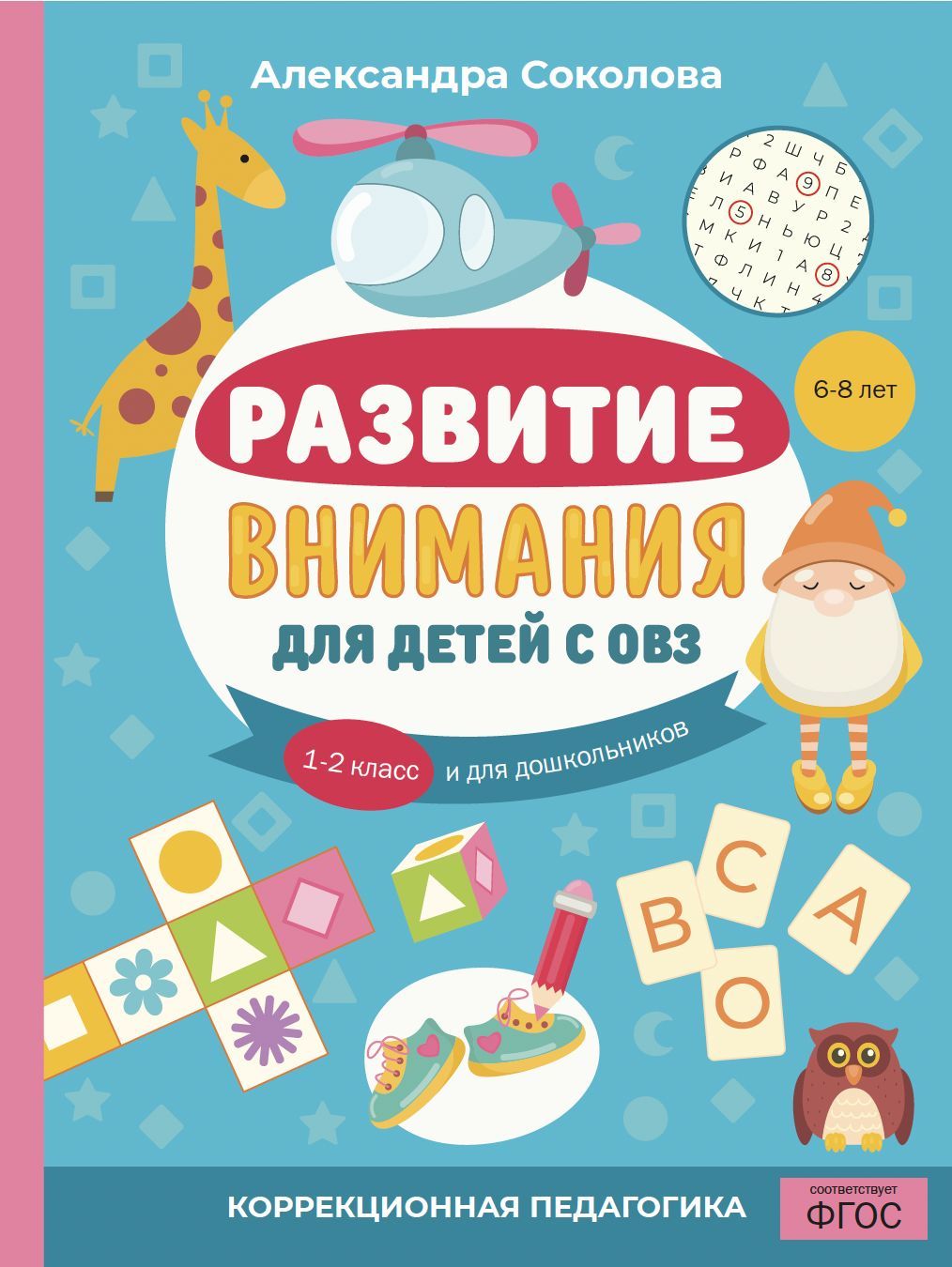 Развитие внимания для детей с ОВЗ - купить с доставкой по выгодным ценам в  интернет-магазине OZON (1152175460)