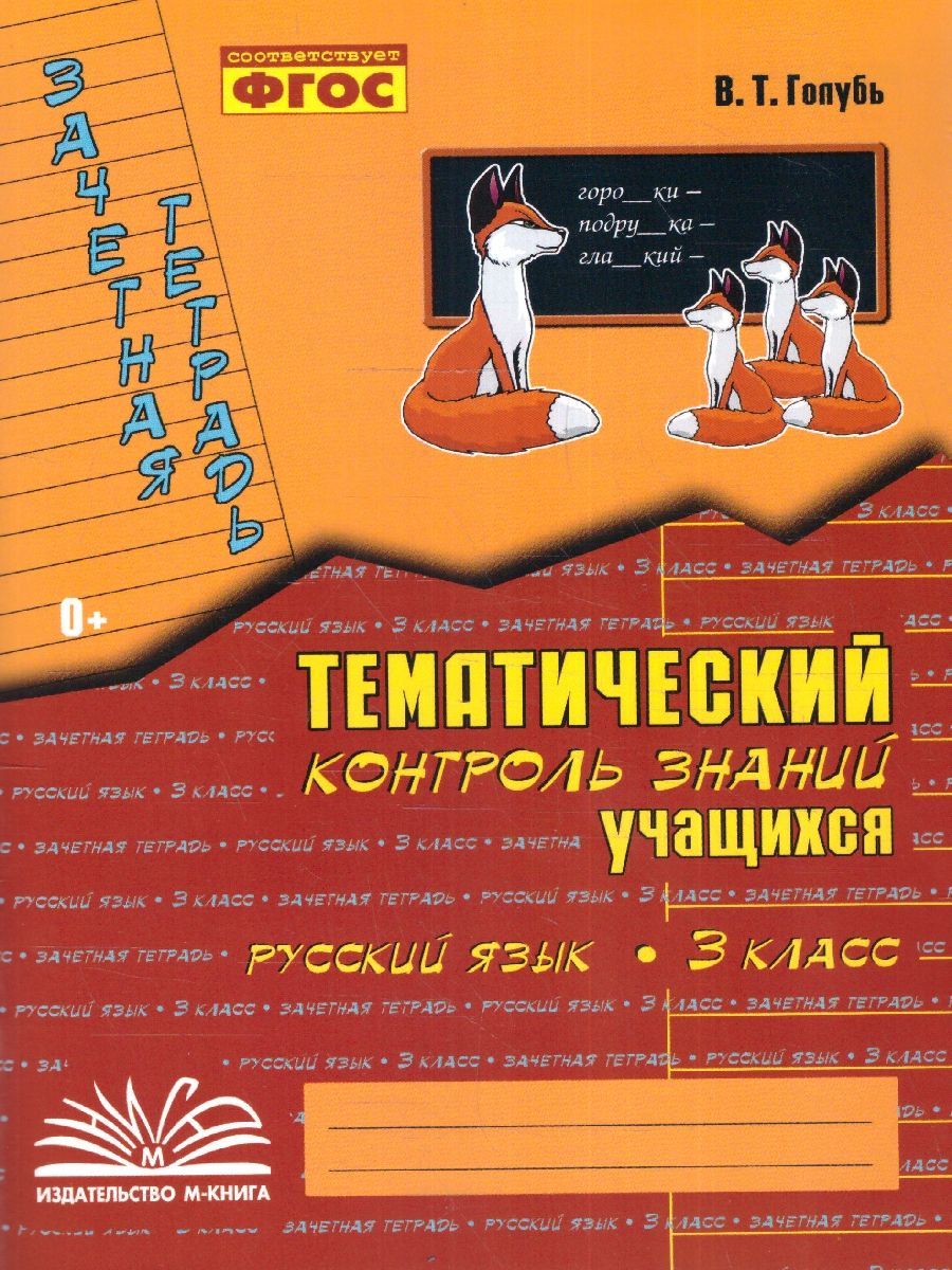 Русский язык 3 класс. Зачетная тетрадь. Тематический контроль знаний  учащихся. ФГОС | Голубь Валентина Тимофеевна - купить с доставкой по  выгодным ценам в интернет-магазине OZON (307736986)