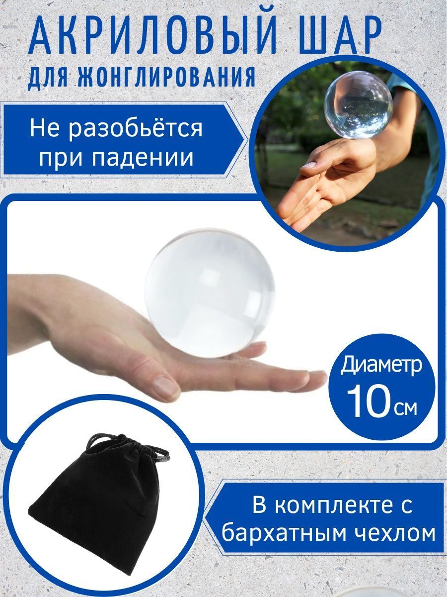 Акриловый шар для жонглирования