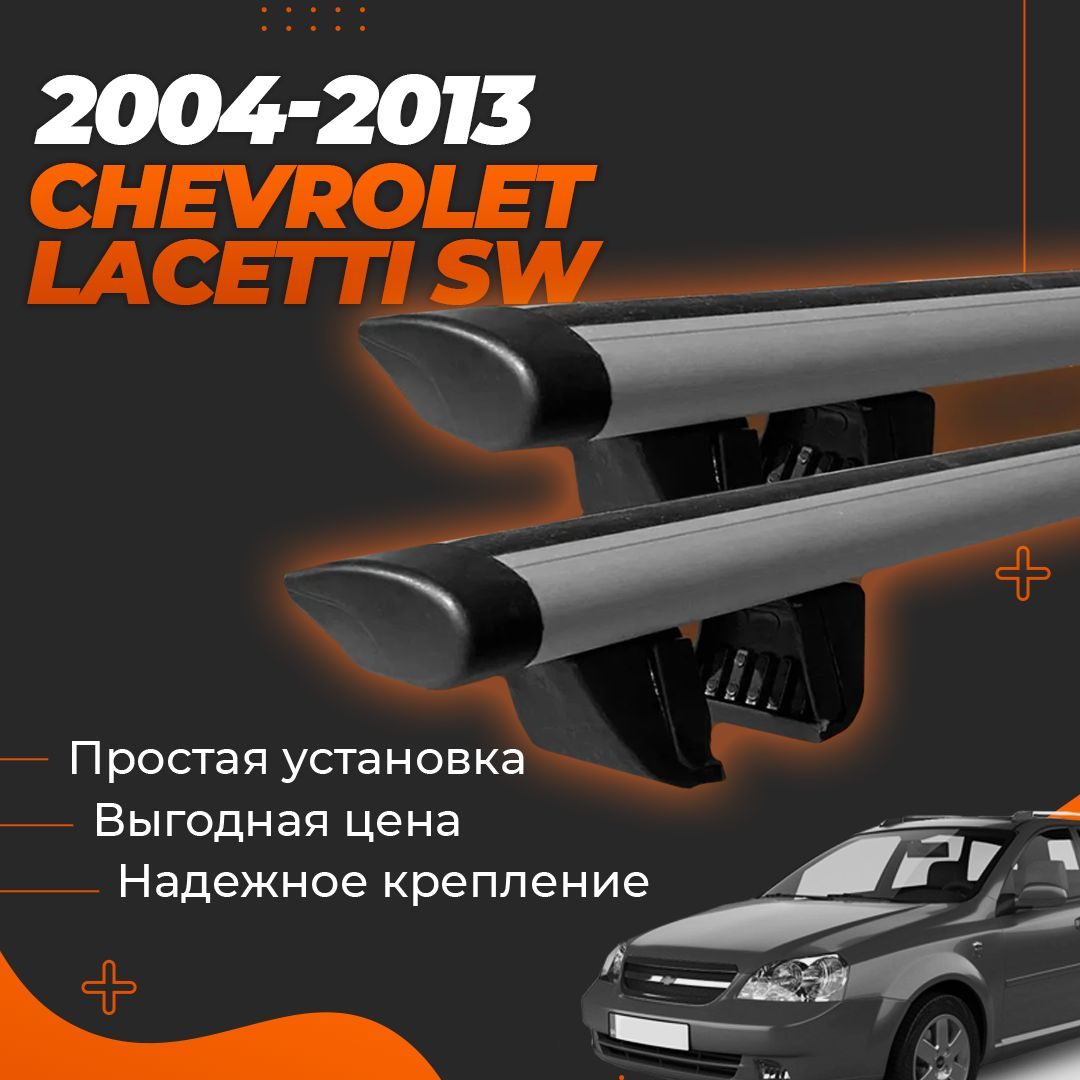 Комплект багажника Inter ChevroletLacetti20042013SWKrepysh - купить по  доступным ценам в интернет-магазине OZON (1068849948)