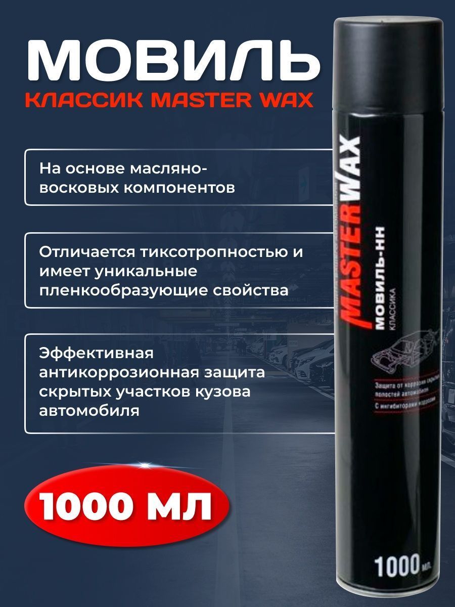 Мовиль Классик Master Wax аэрозоль 1000 мл