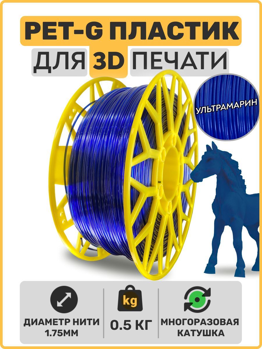 Пластикдля3DпринтераPETG.Ультрамарин.1,75мм,0,5кг.