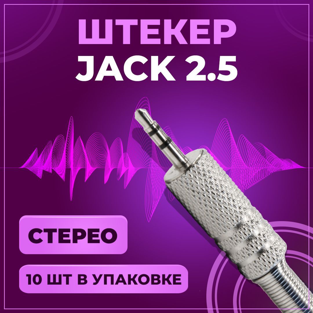 ШтекераудиоJack2.5мм,TRSстерео,подпайку,напровод,металл,10шт