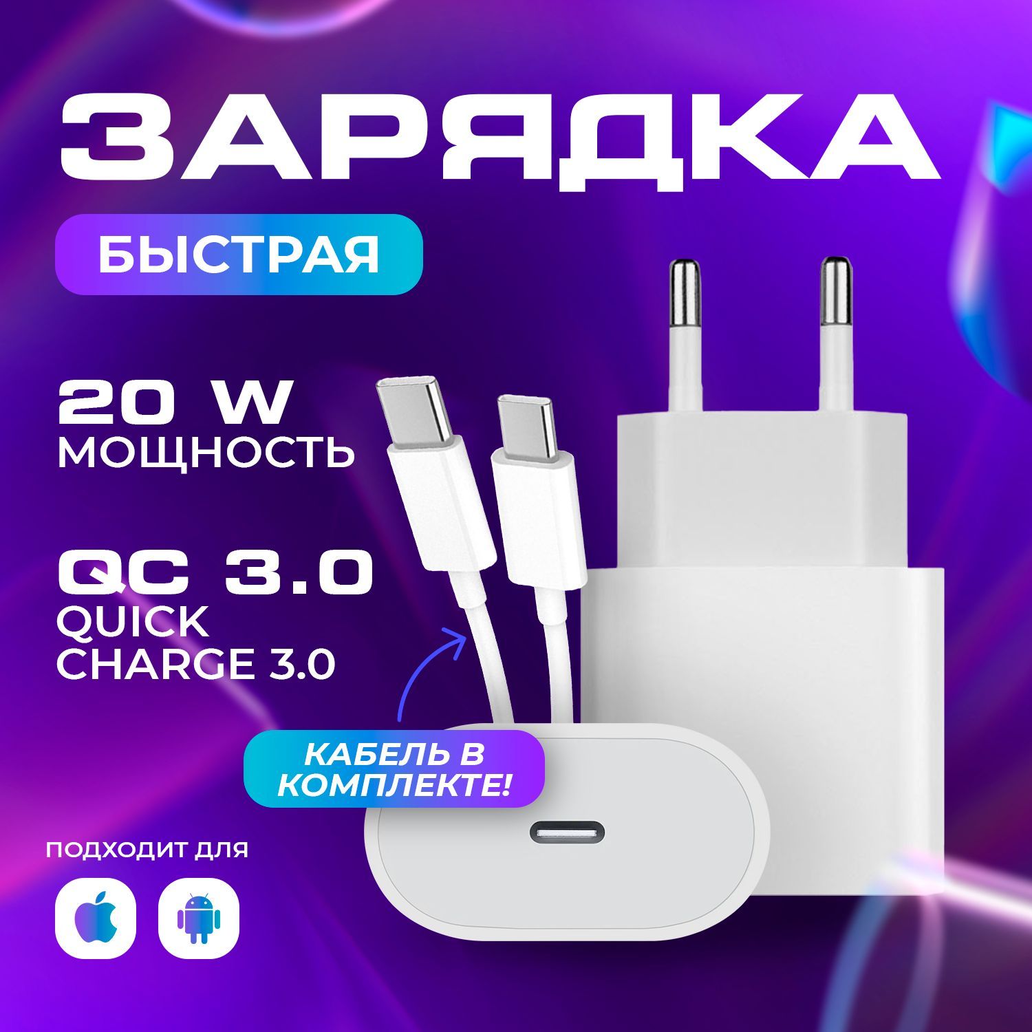 Быстраязарядка20WQuickCharge3.0скабелемType-c/Турбозарядкадляандроид/блокпитанияTYPE-Cдлятелефона