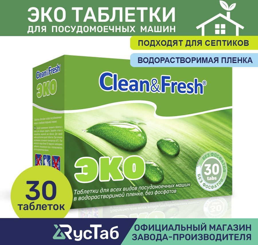 Таблеткидляпосудомоечноймашиныэко"Clean&Fresh"Всёв1/30штук/экологичныекапсулыдлямытьяпосуды,безфосфатов,водорастворимаяоболочка