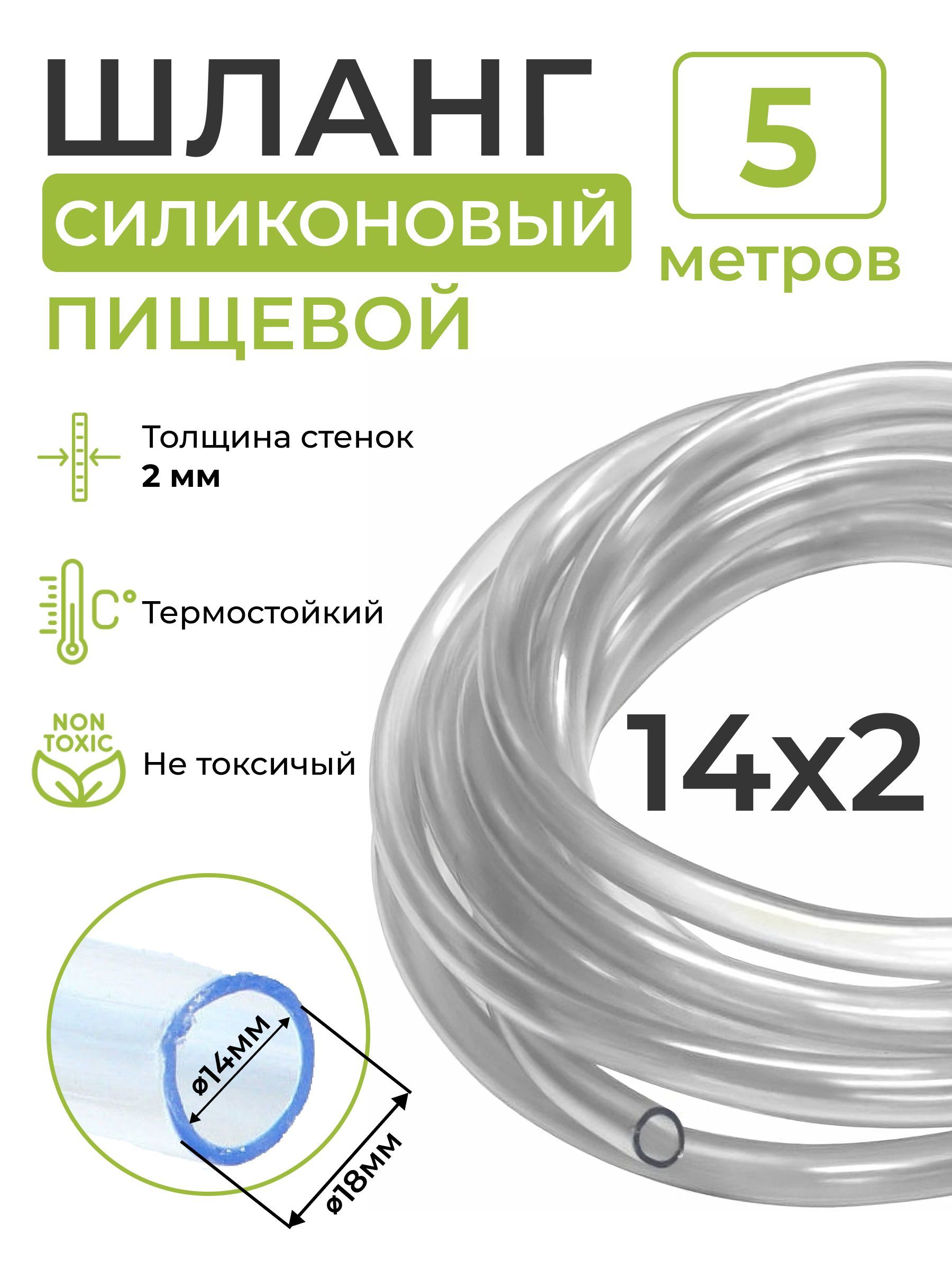 Шлангсиликоновыйпищевой(внутреннийдиаметр14мм;толщинастенки2мм),5метров