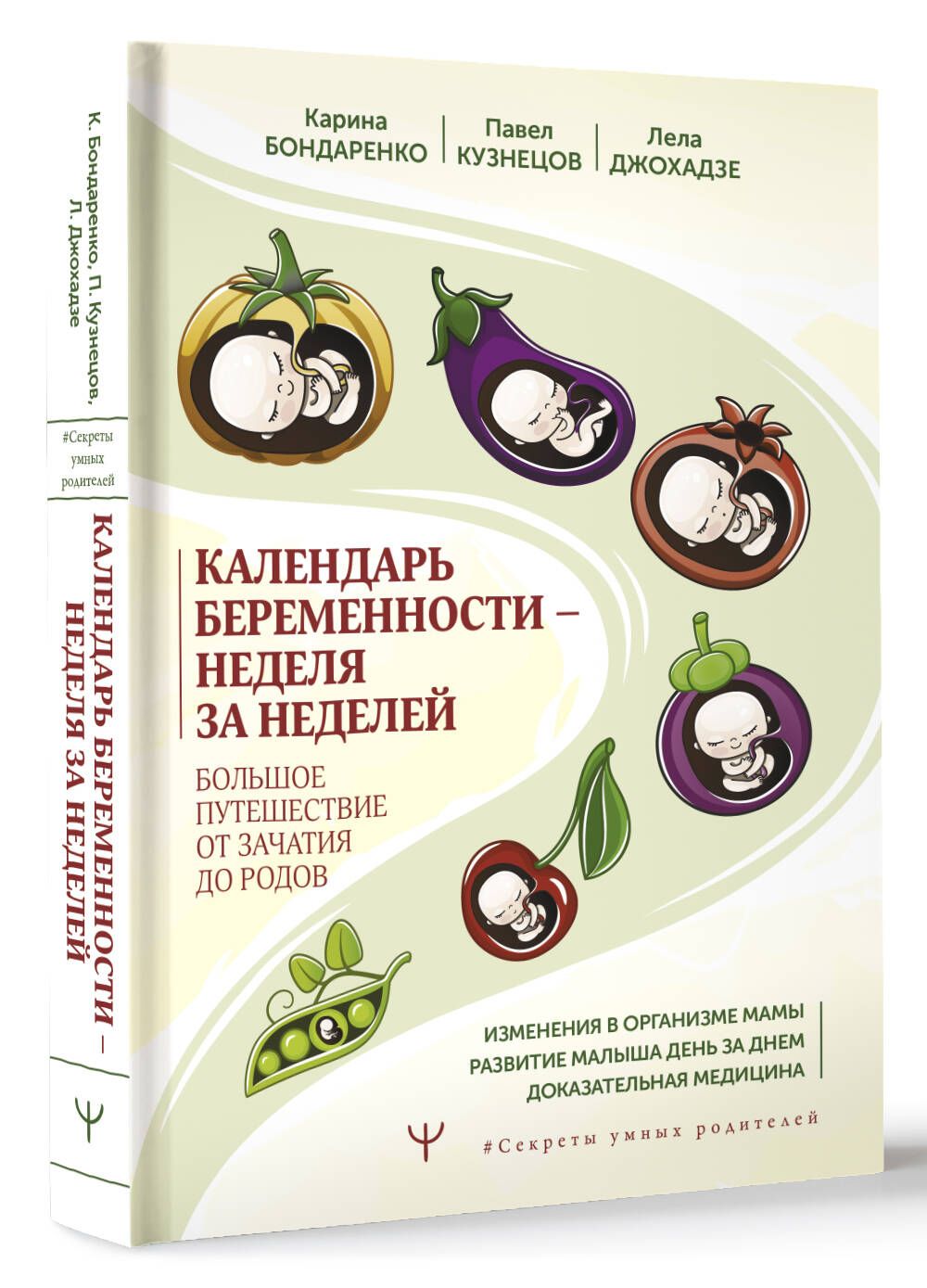 Календарь беременности неделя за неделей. Большое путешествие от зачатия до  родов | Бондаренко Карина Рустамовна, Кузнецов Павел Андреевич