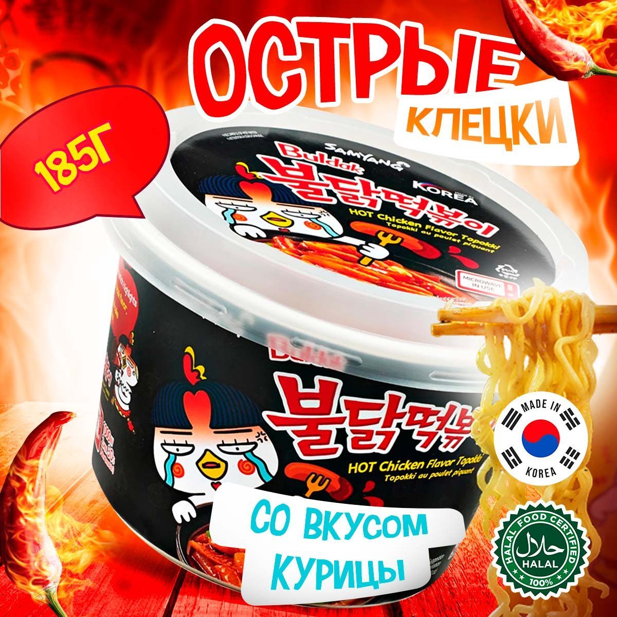 Острые рисовые клецки токпокки Samyang Buldak Original Hot Chicken Flavor  Topokki со вкусом курицы (Корея), 185 г - купить с доставкой по выгодным  ценам в интернет-магазине OZON (235511526)