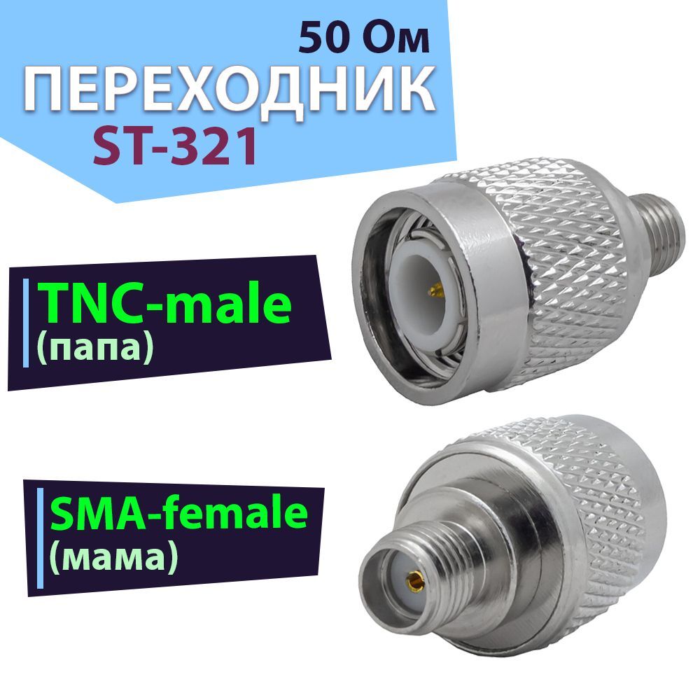 Переходник1шт.ST-321SMA-female-TNC-male.АдаптерSMAнаTNCразъём.