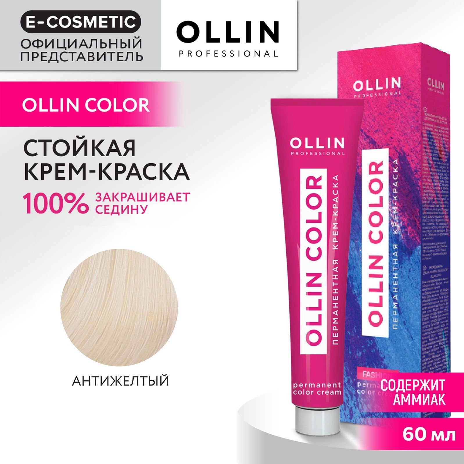 OLLIN PROFESSIONAL Крем-краска для окрашивания волос OLLIN COLOR анти-желтый 60 мл