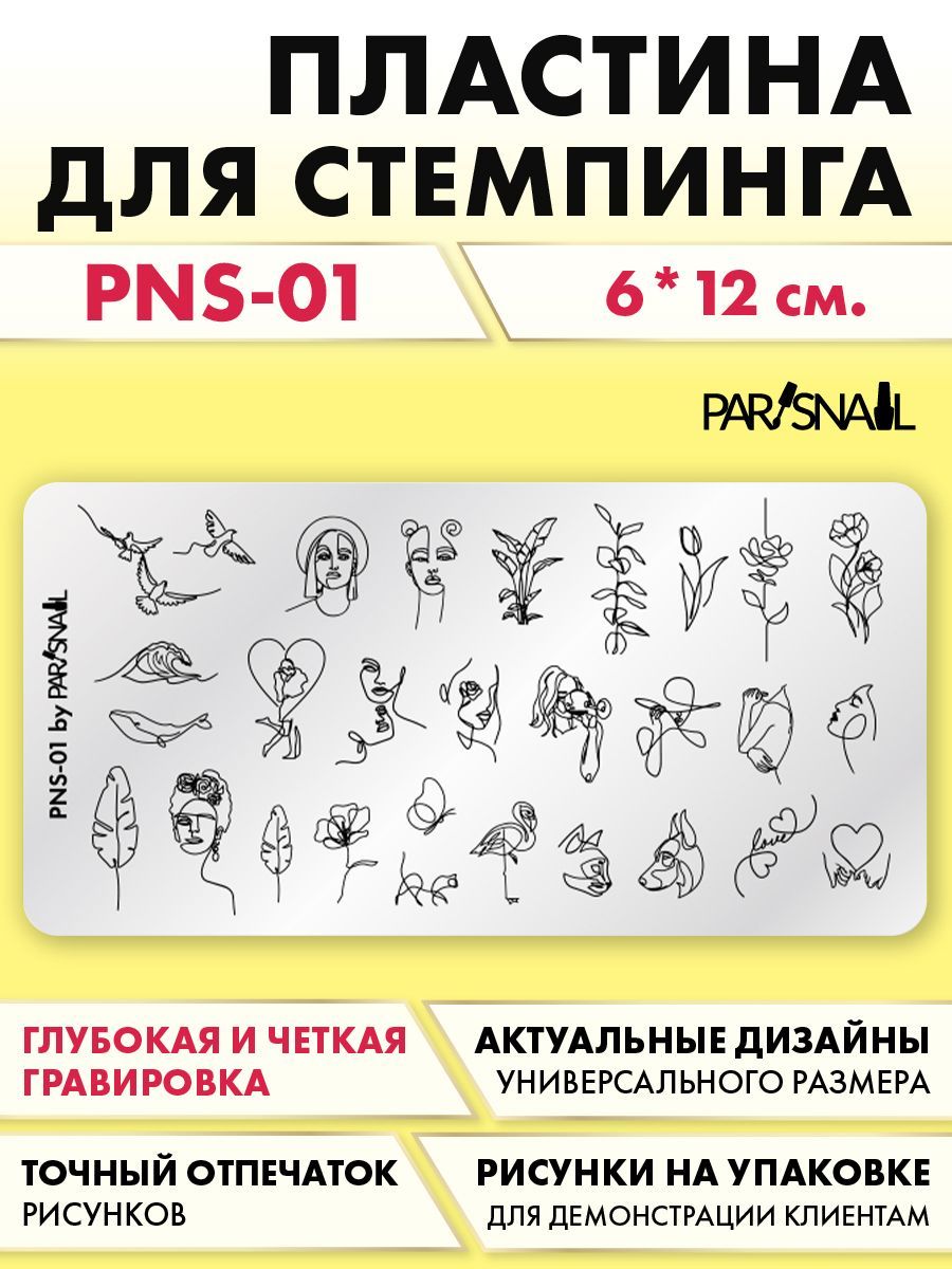 Пластина для стемпинга PNS-01 (6*12 см) ParisNail