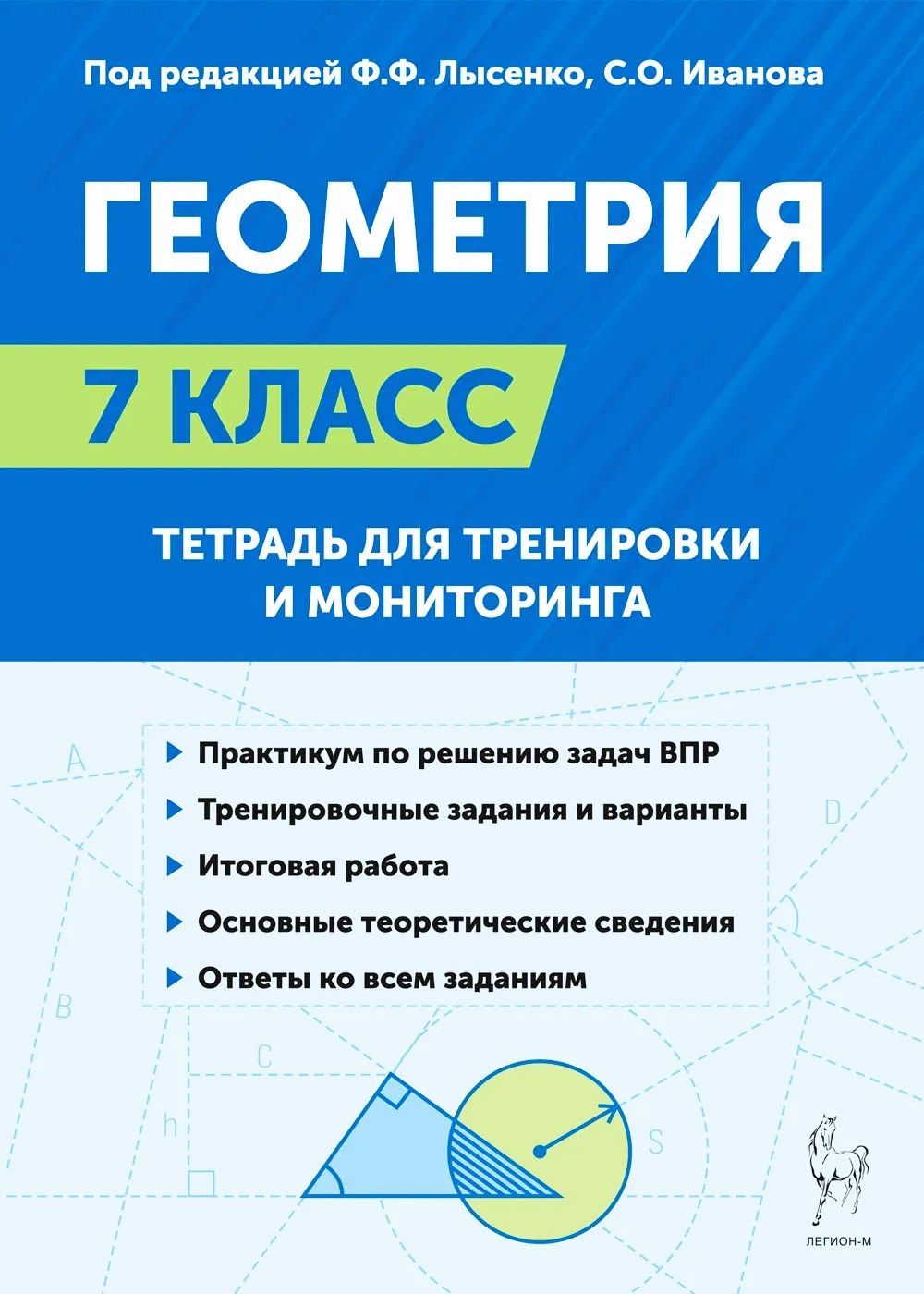 Лысенко Ф.Ф. Иванова С.О. Геометрия. 7-й класс. Тетрадь для тренировки и  мониторинга. 2024 ЛЕГИОН - купить с доставкой по выгодным ценам в  интернет-магазине OZON (1152760019)