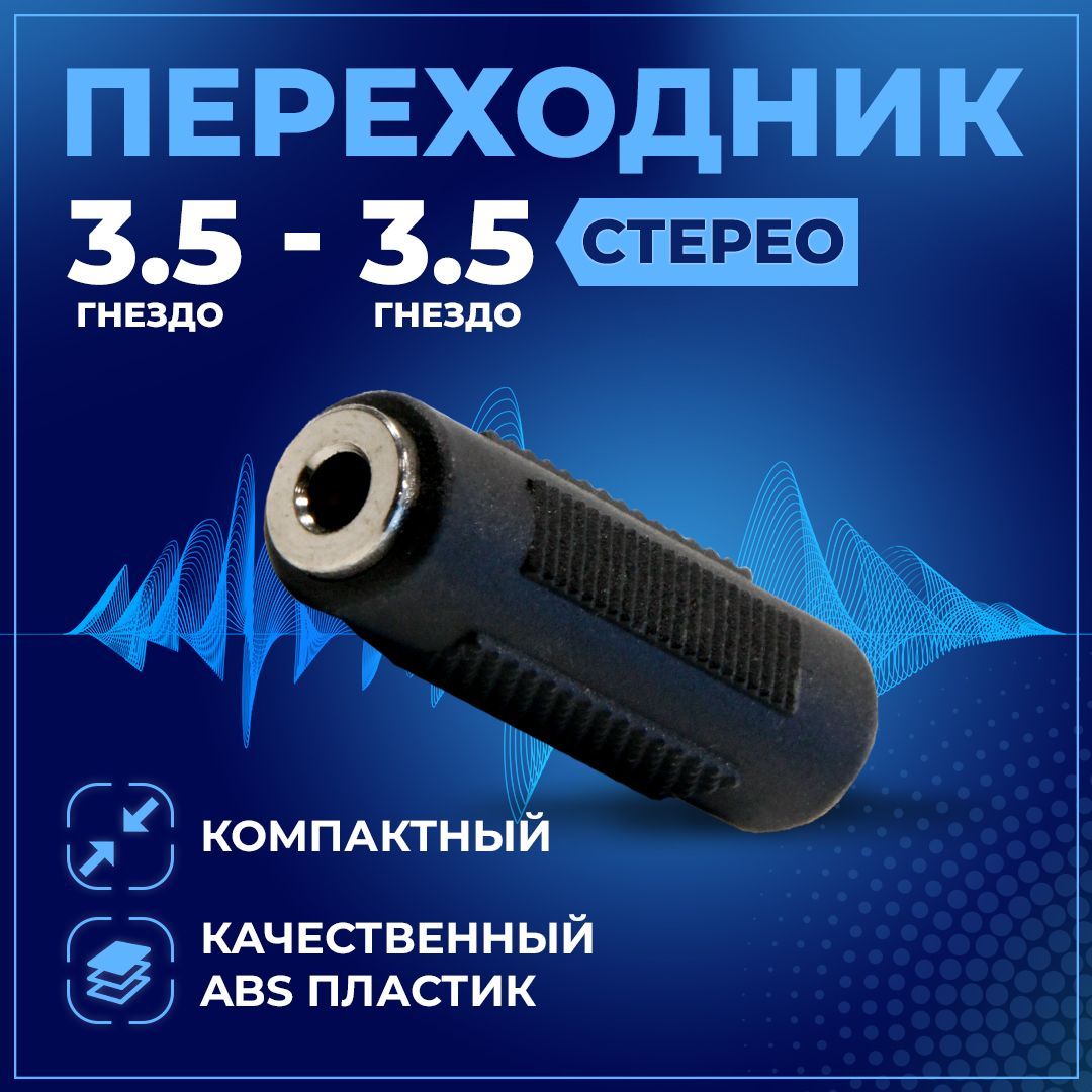 ПереходникAUX3.5-AUX3.5TWIST,стерео/соединительаудиоAUX3.5мм(F)-AUX3.5мм(F)/адаптергнездо3.5мм-гнездо3.5мм,1шт,черный