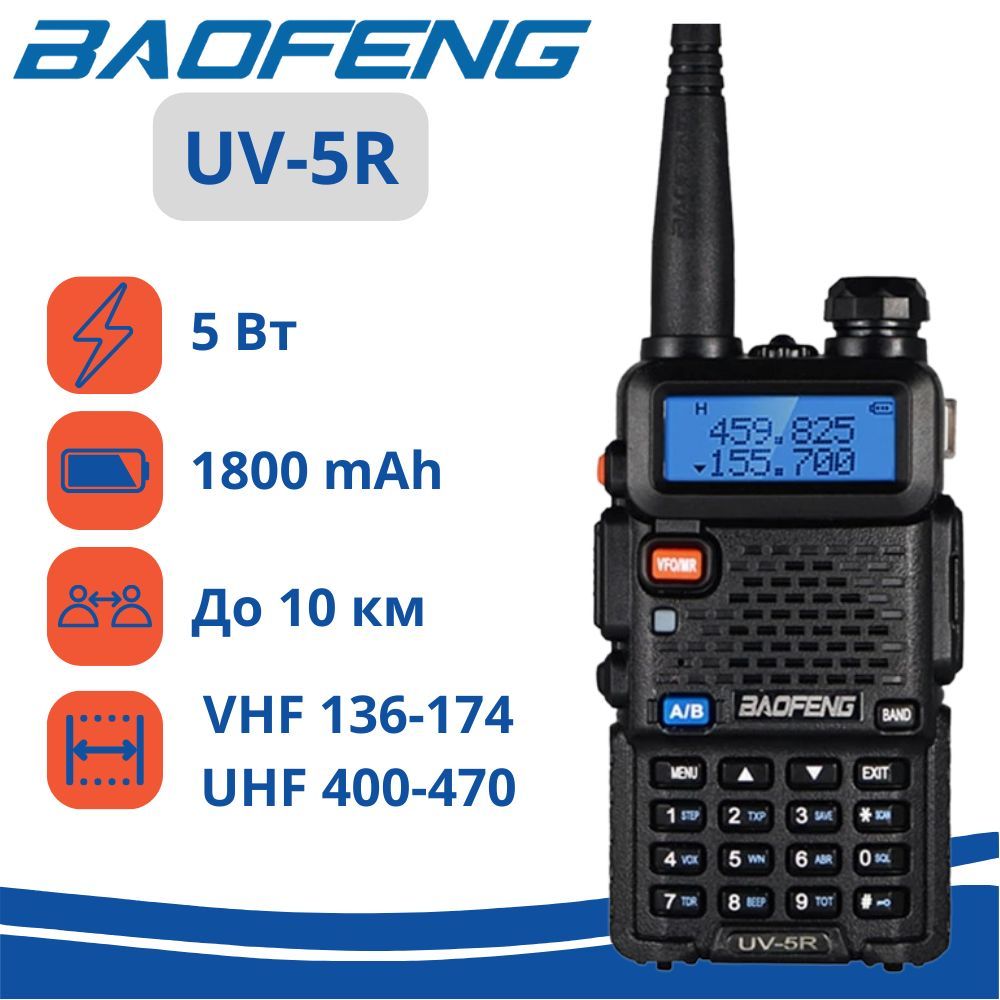 Рация (радиостанция) BAOFENG UV-5R 5W (2 режима мощности), чёрная