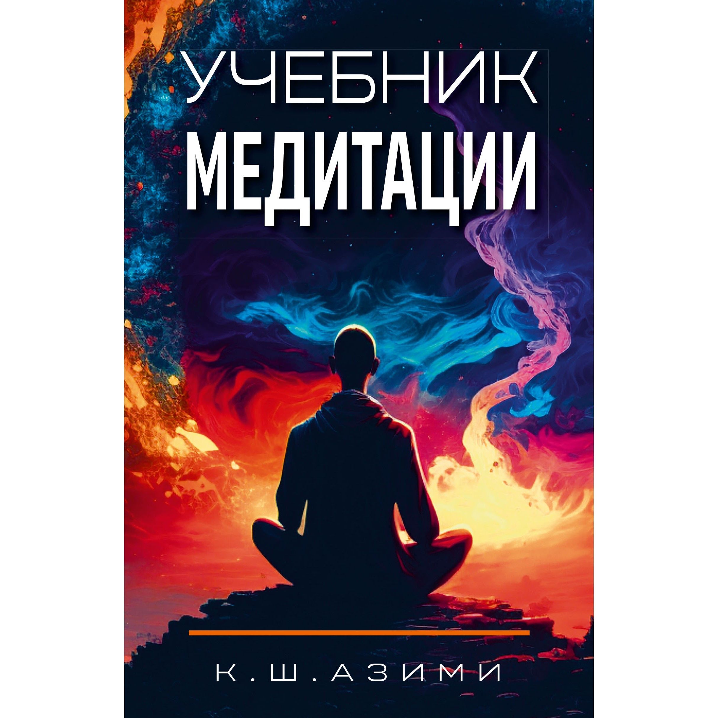 Учебник медитации. - купить с доставкой по выгодным ценам в  интернет-магазине OZON (1153492689)