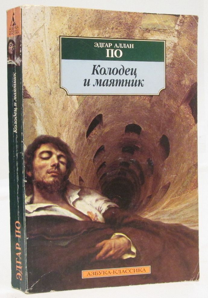 Колодец маятник книга. Книга колодец. Сачар Луи колодцы книга. По э.а. "колодец и маятник".