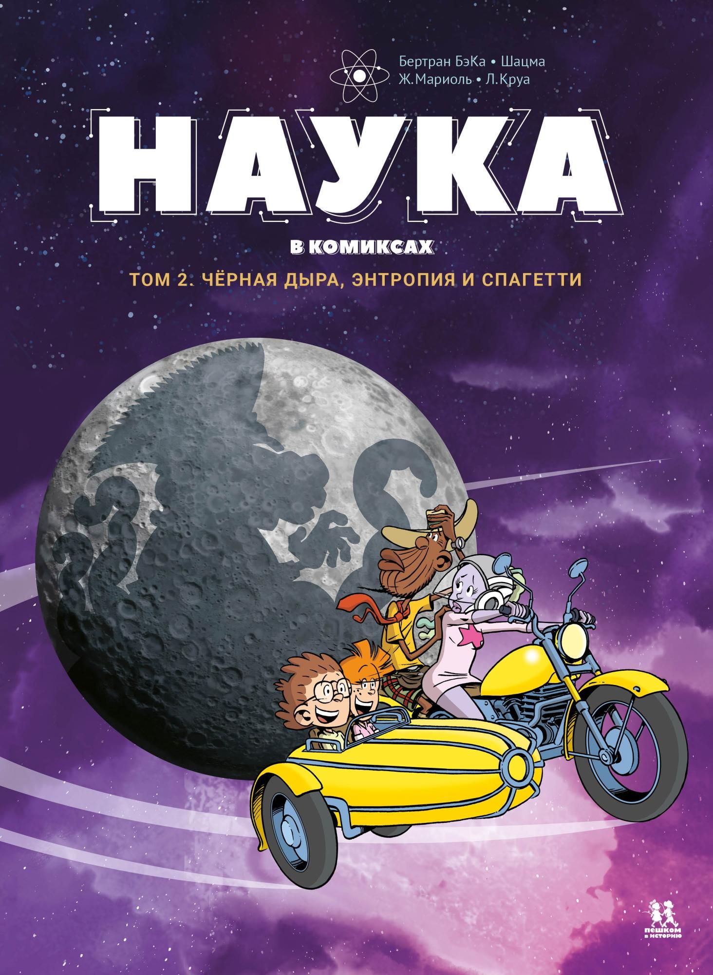 Наука в комиксах. Том 2. Черная дыра, энтропия и спагетти | Бертран БэКа, Шацма