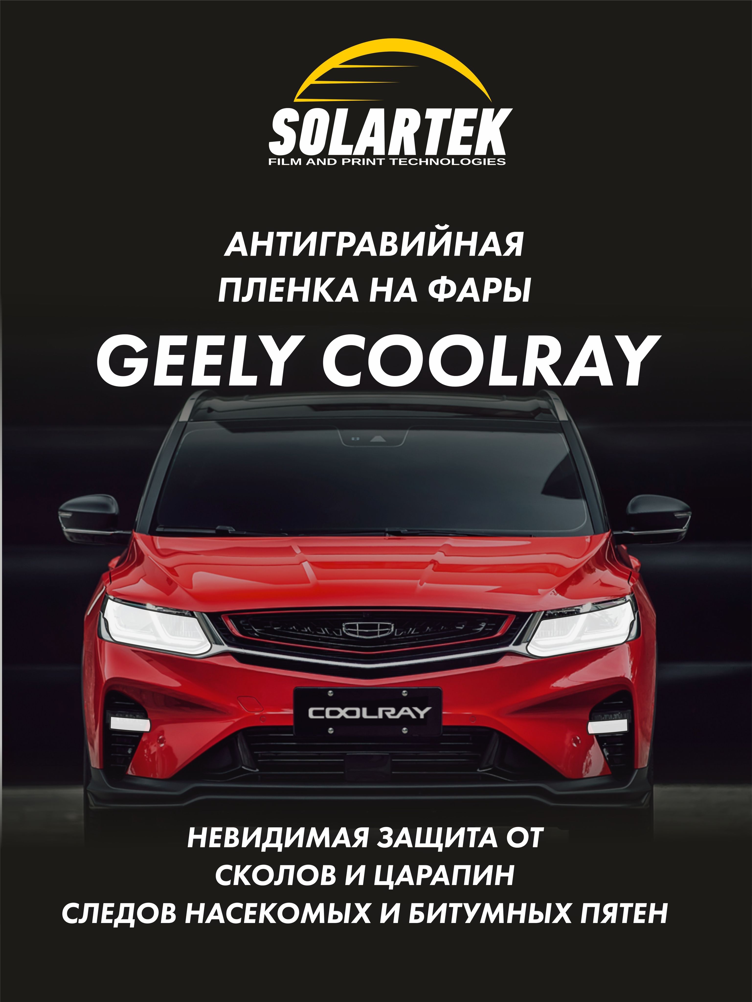 Защитная плёнка для оклейки фар на автомобиле Geely Coolray