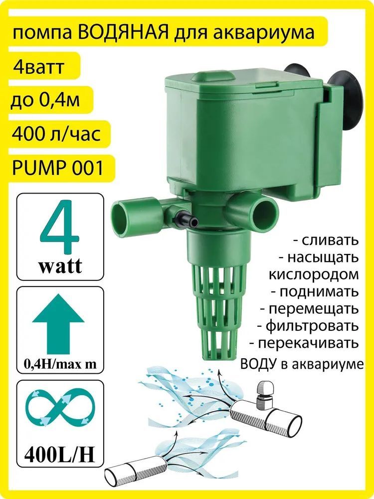 BARBUS PUMP 001 Помпа водяная (400 л/ч, 4 Вт) / Помпа для аквариума