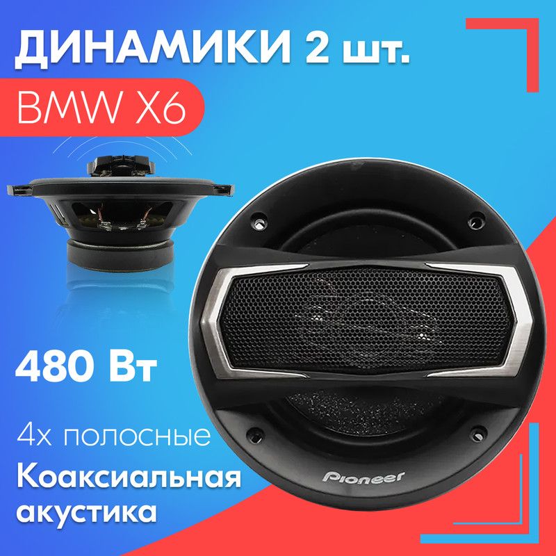 ДинамикидляBMWX6/БМВХ6(2штуки),480Вт,Коаксиальнаяакустика,4-полосы,круглыеколонки130мм(5дюймов),твитер11мм