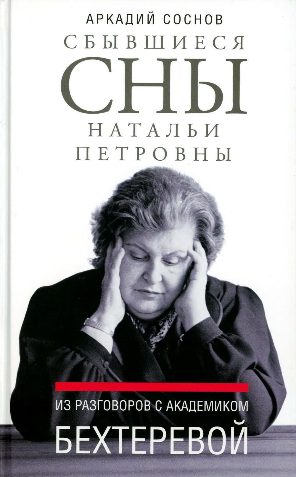 Сбывшиеся сны Натальи Петровны: Из разговоров с академиком Бехтеревой |  Соснов Аркадий Яковлевич - купить с доставкой по выгодным ценам в  интернет-магазине OZON (1155952982)