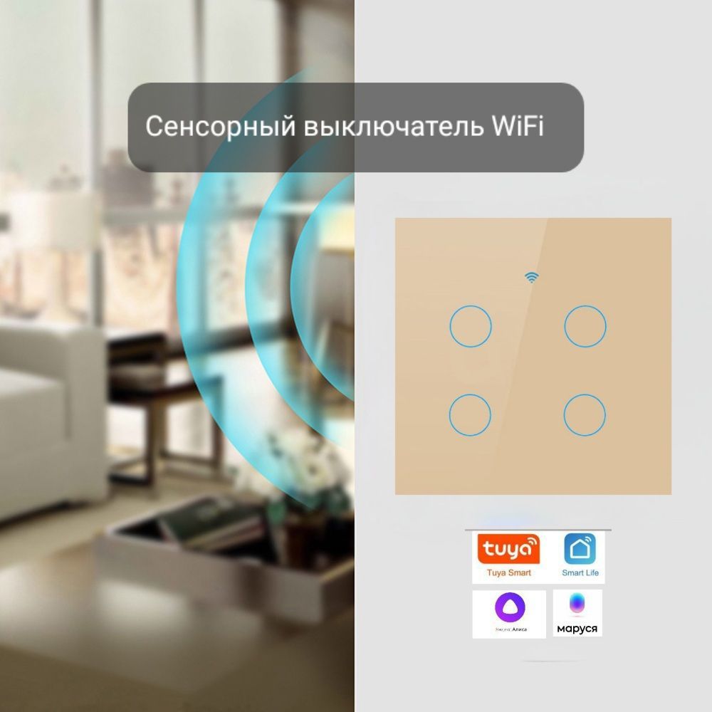 Сенсорныйвыключатель.Wi-Fi,Умныйдом,ЯндексАлиса,Маруся,Сберсалют.Современныйвыключатель.4клавишный.Сподсветкой