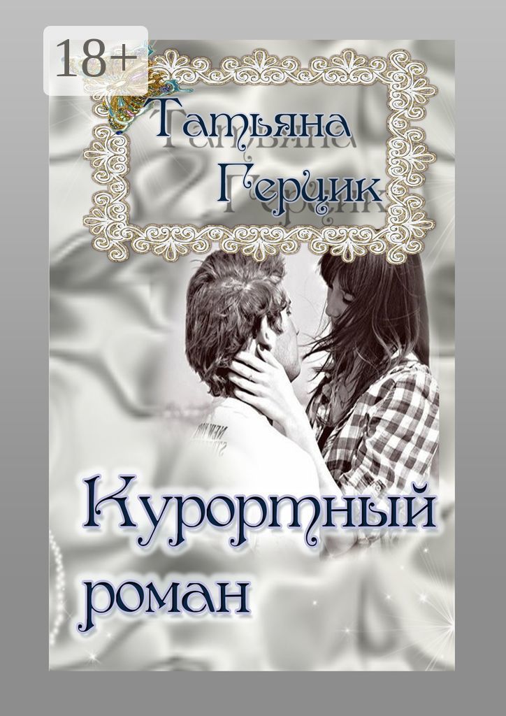 Читать герцик татьяну