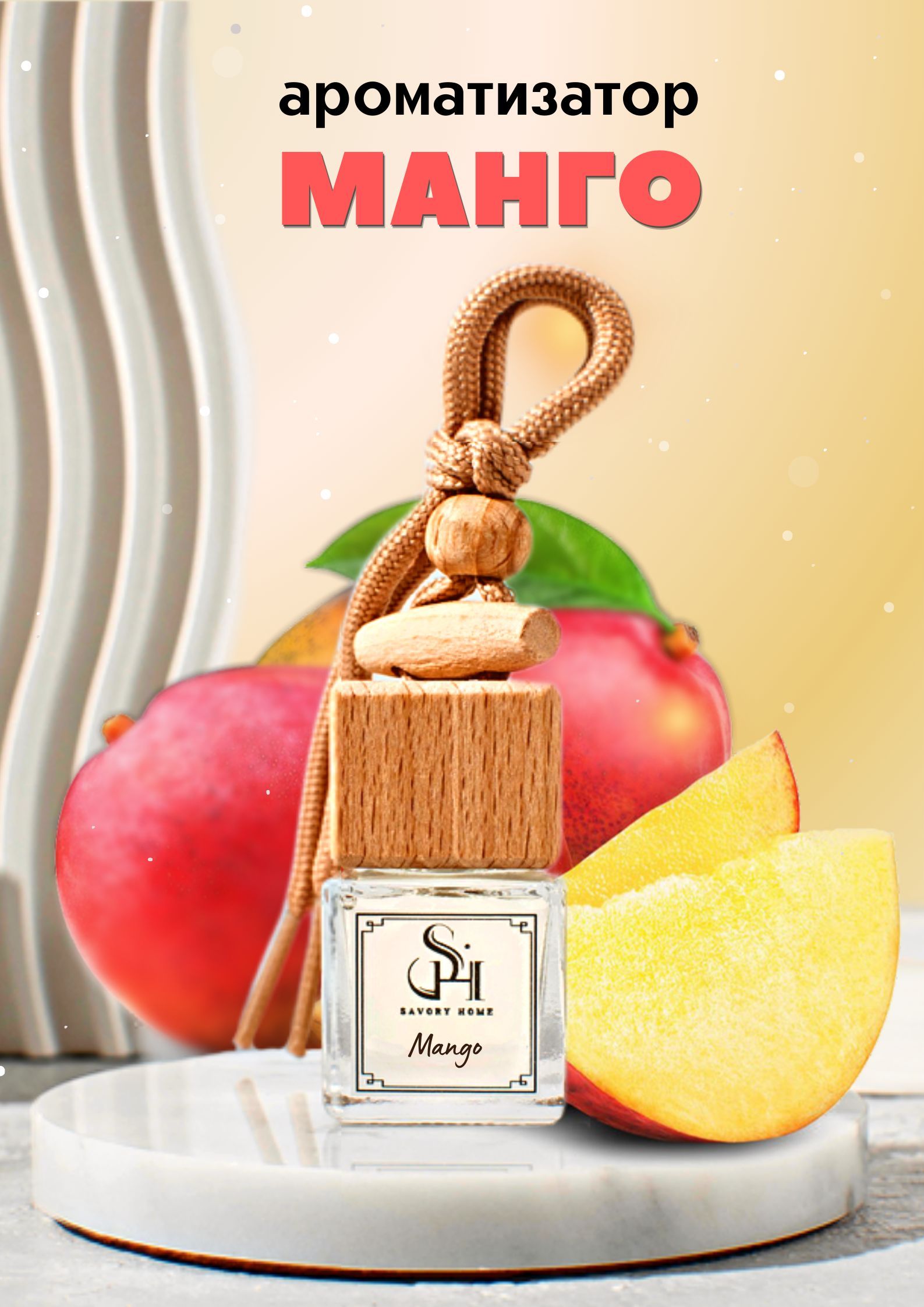 Savory Home Ароматизатор автомобильный, Mango / Манго, 7 мл